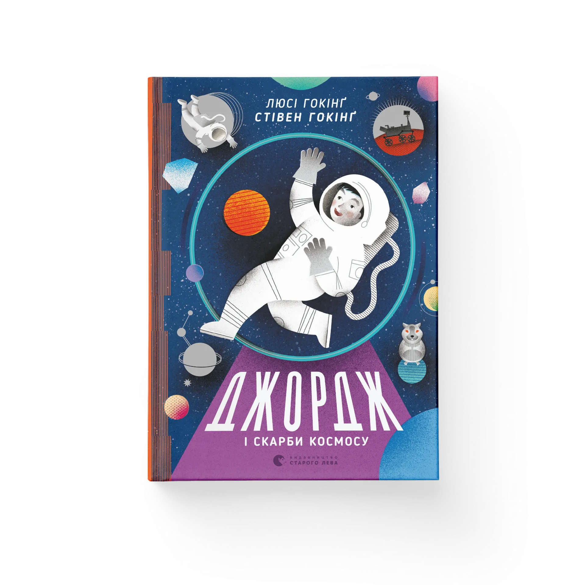 Джордж і скарби космосу. Книга 2