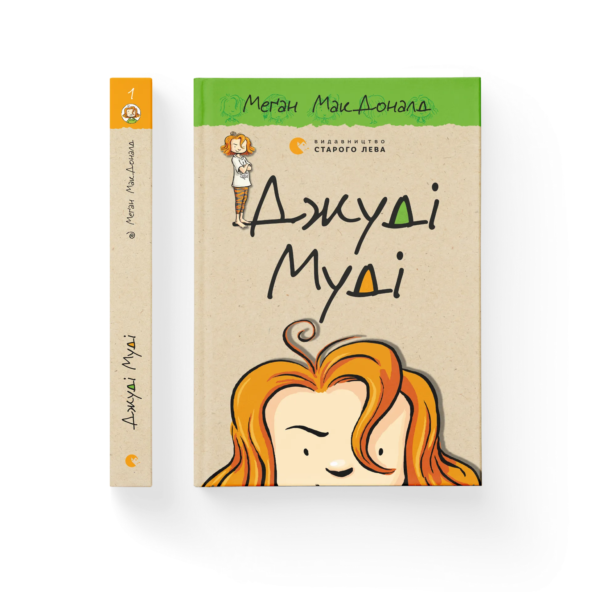 Джуді Муді. Книга 1