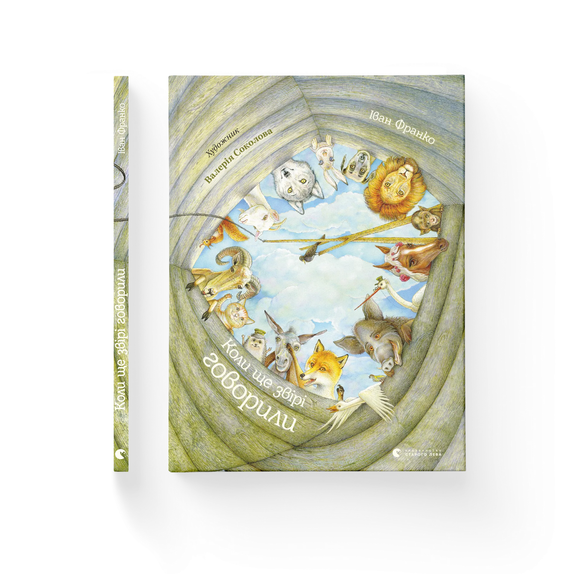 Коли ще звірі говорили