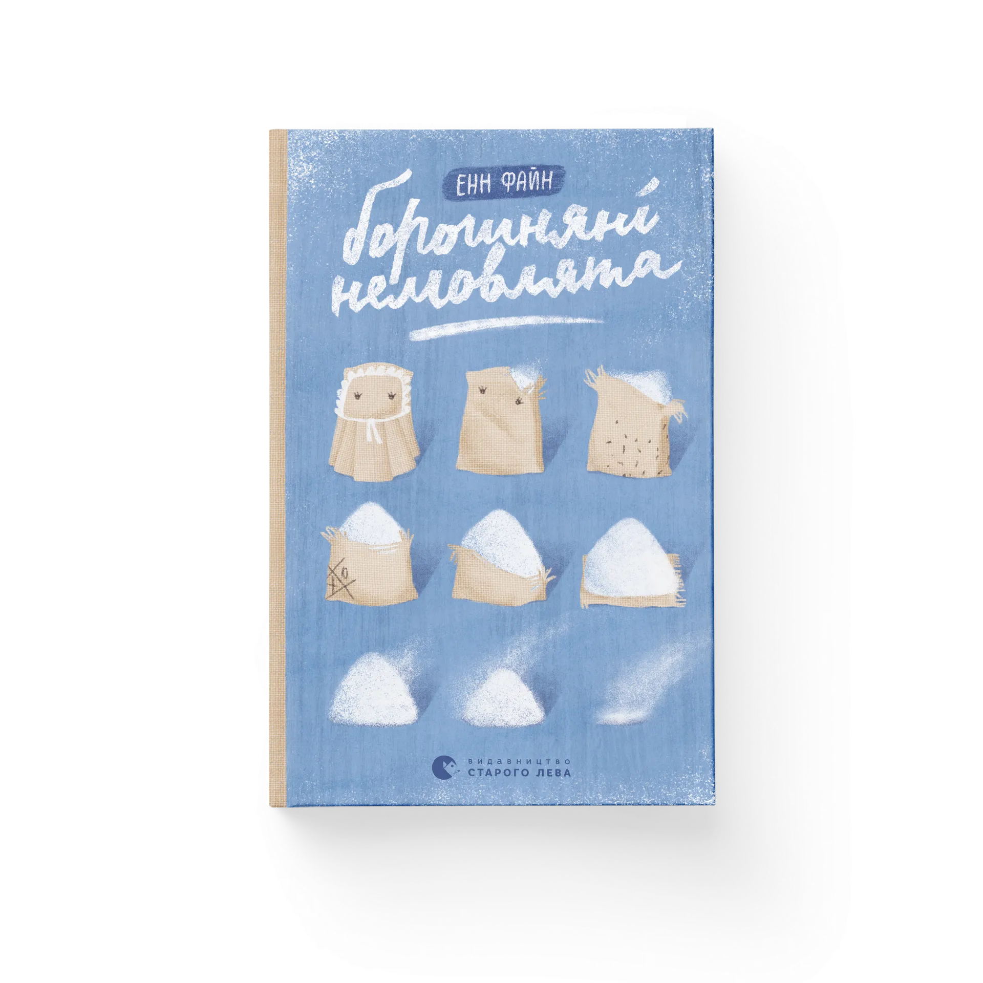 Борошняні немовлята