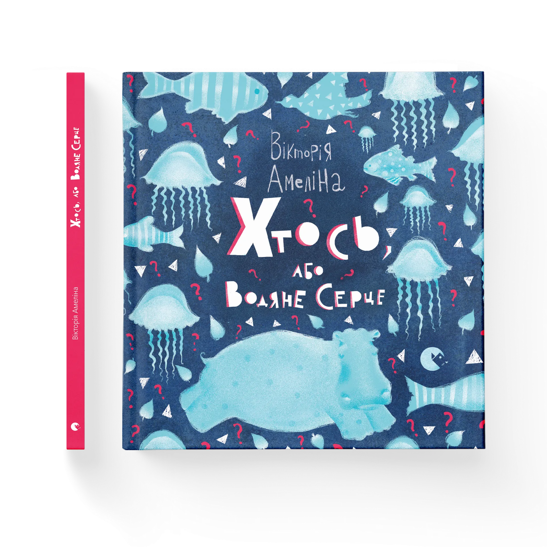 Хтось, або Водяне серце