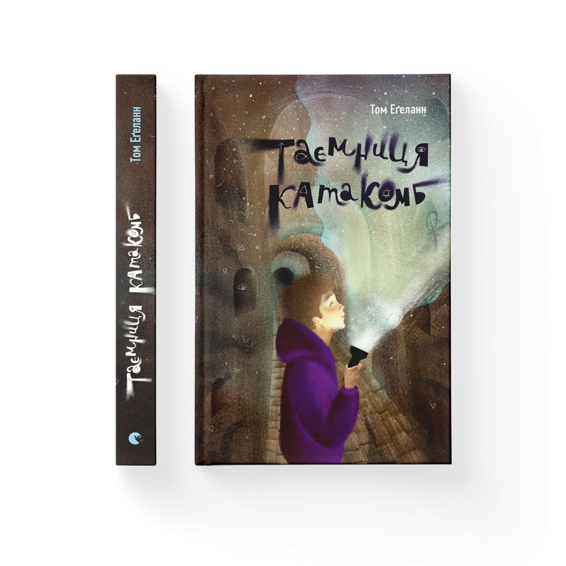 Таємниця катакомб. Книга 1