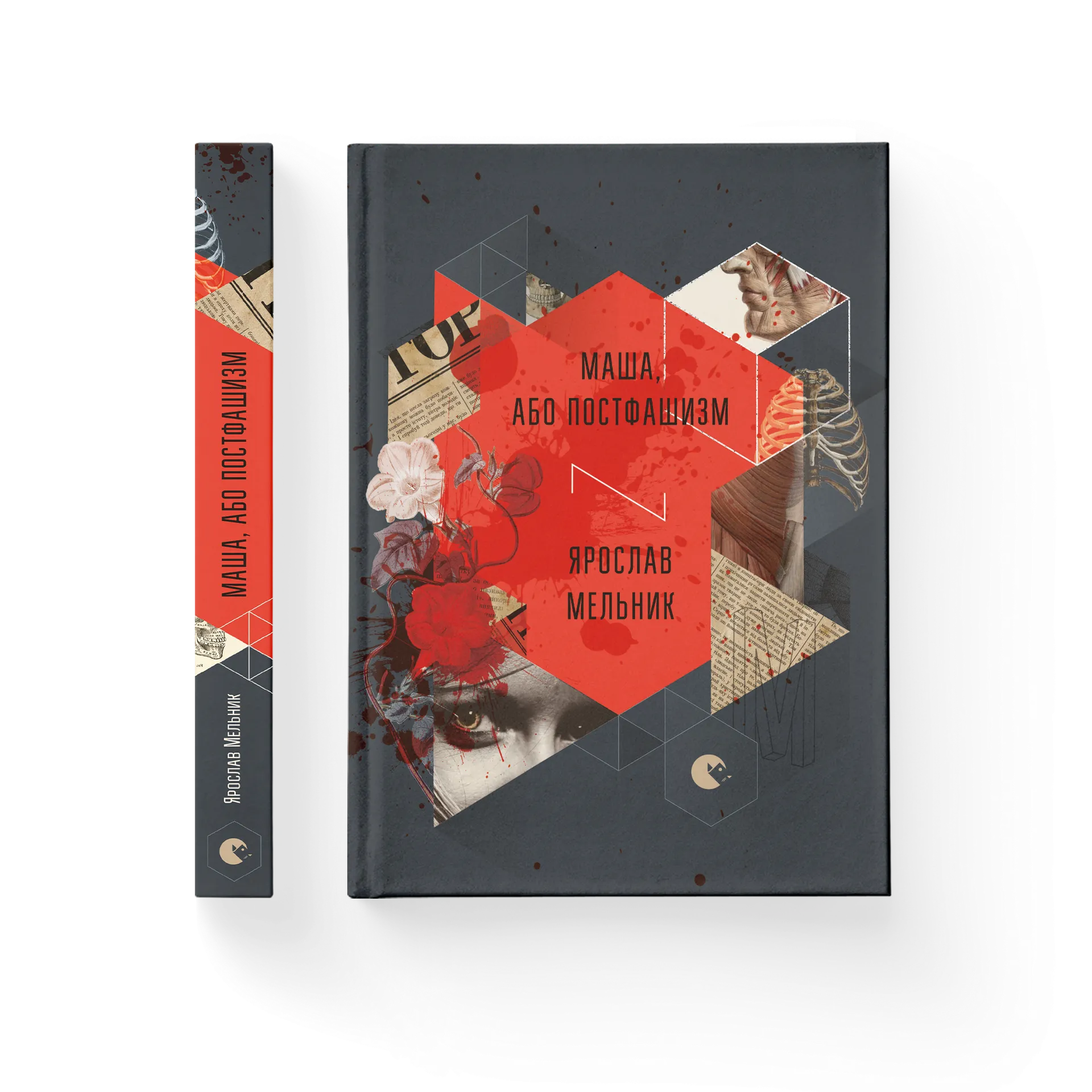 Маша, або Постфашизм