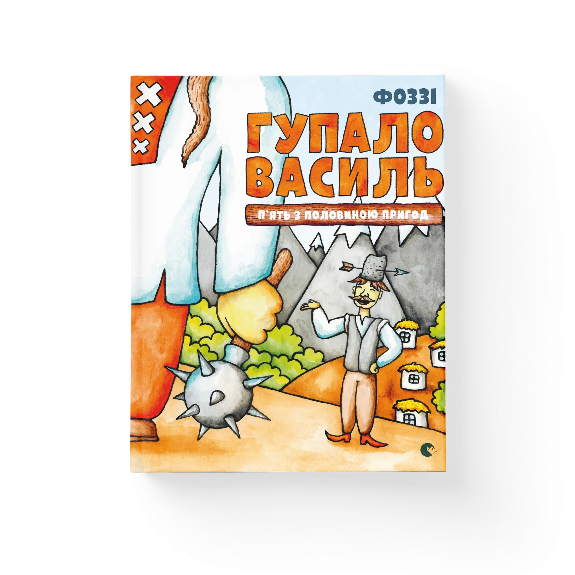 Гупало Василь. П'ять з половиною пригод