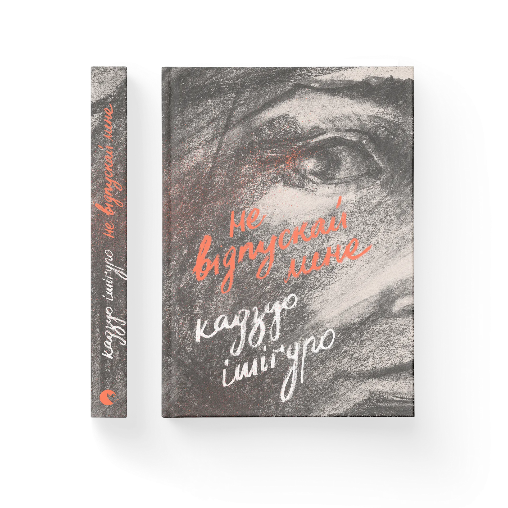 Не відпускай мене