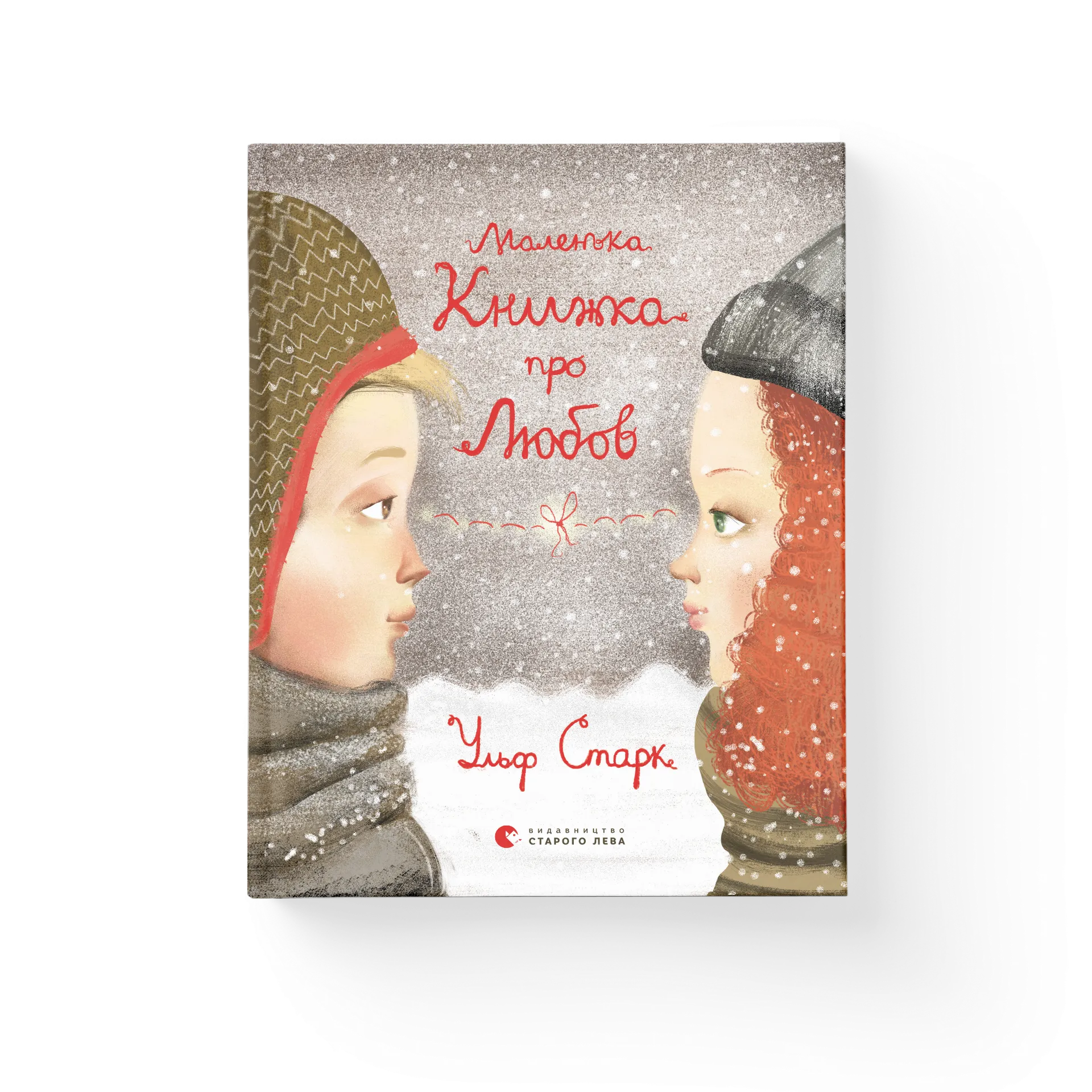 Маленька книжка про любов