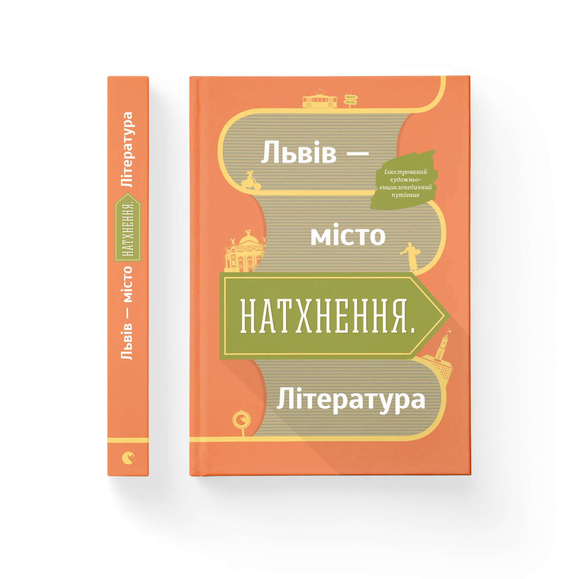Львів - місто натхнення. Література