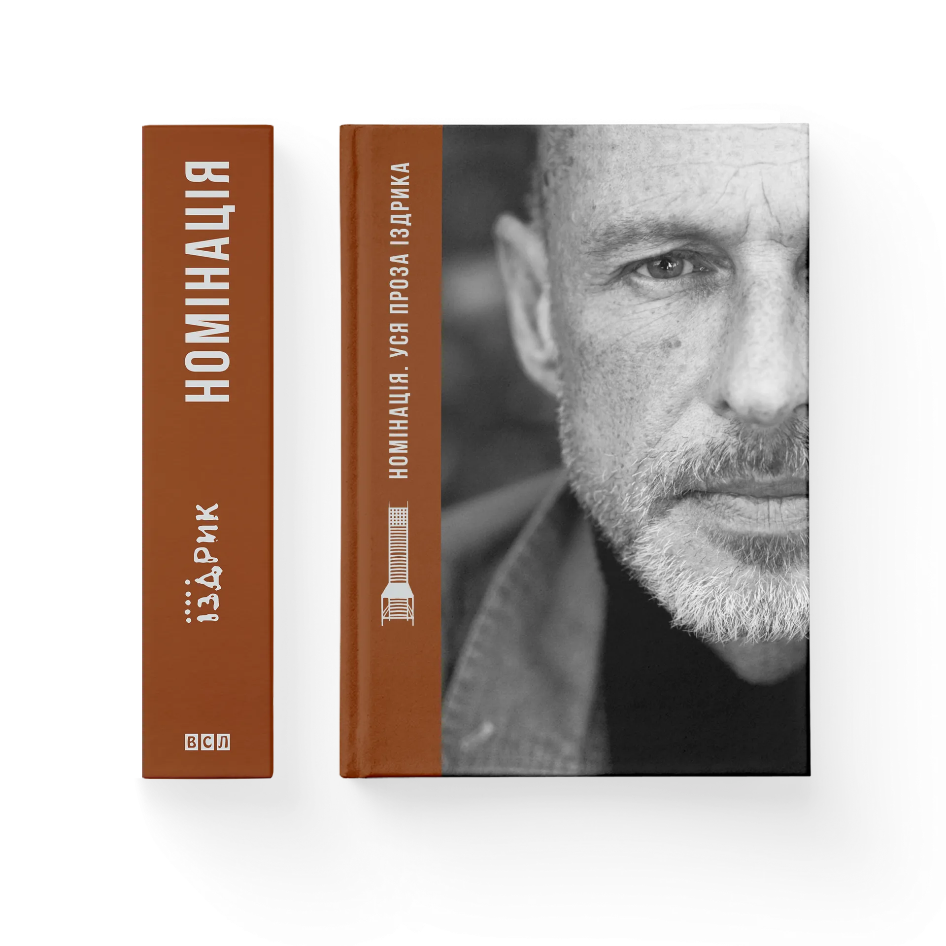 Номінація. Іздрик