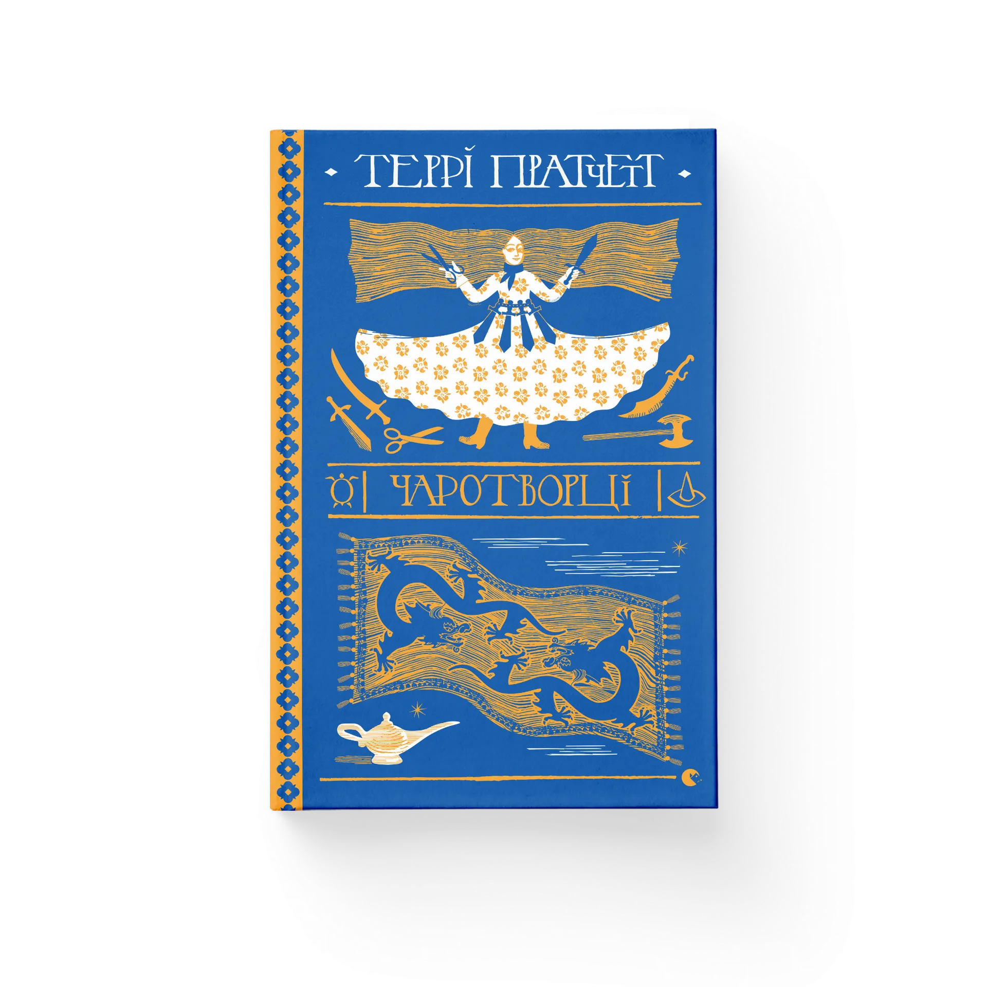 Чаротворці