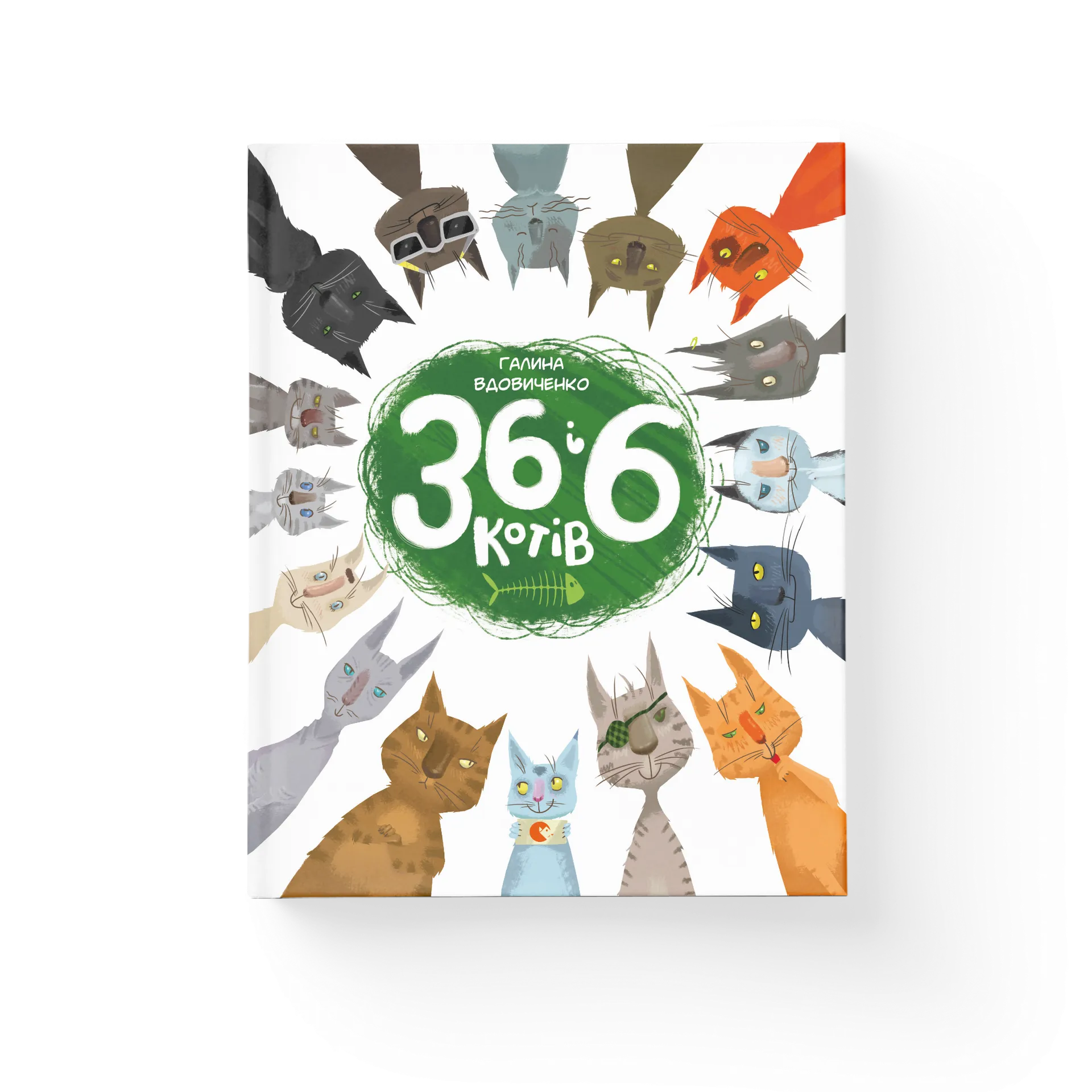 36 і 6 котів. Книга 1