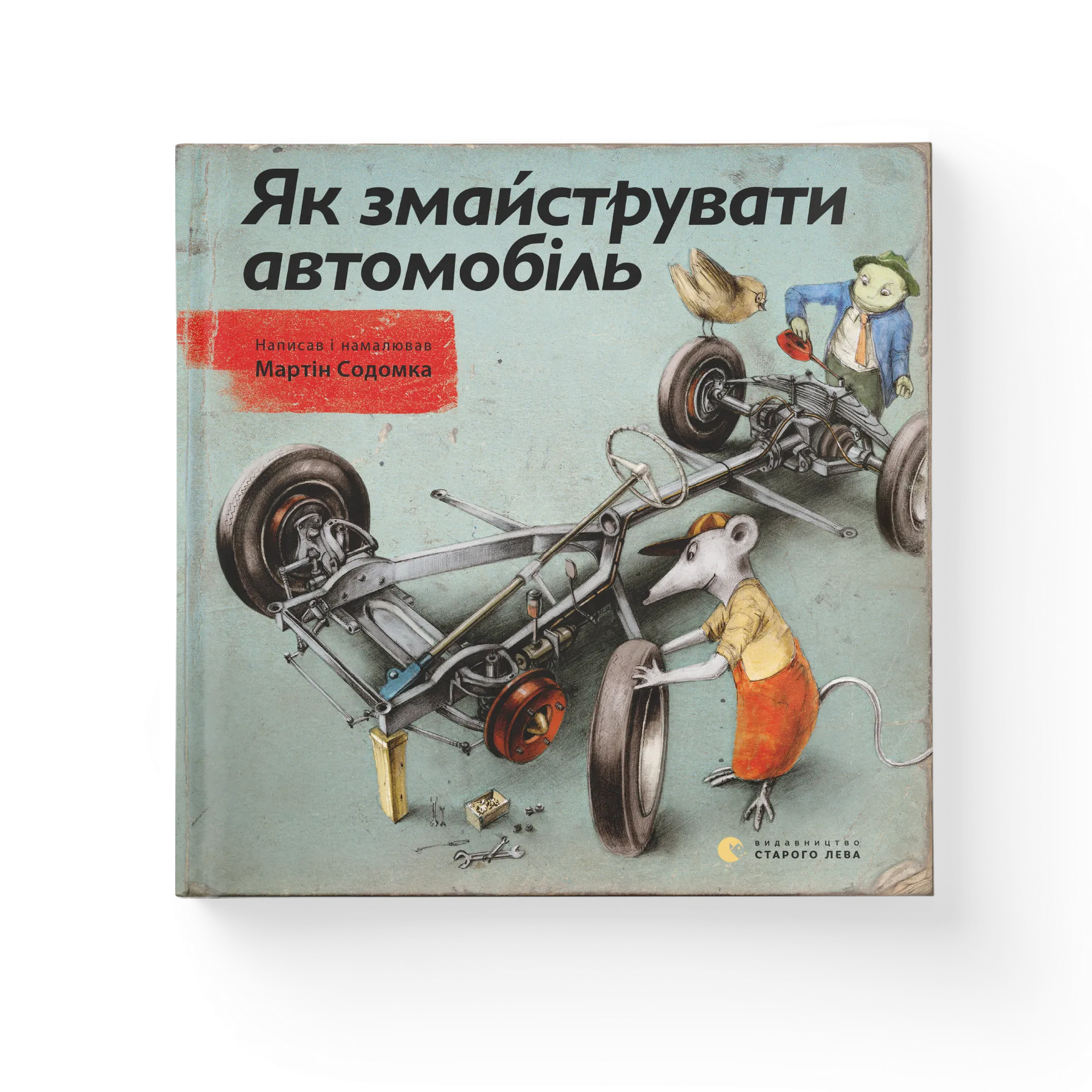 Як змайструвати автомобіль