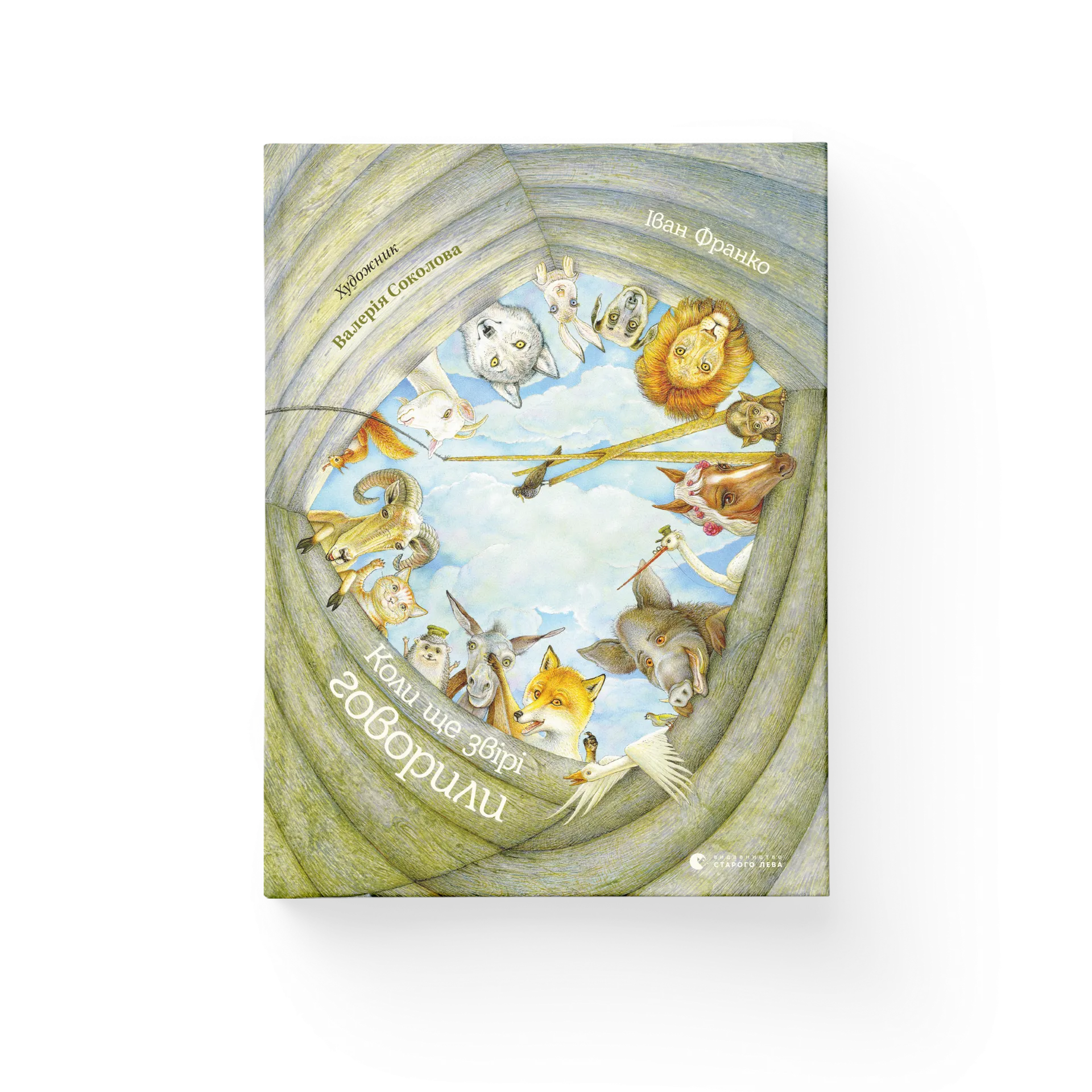 Коли ще звірі говорили