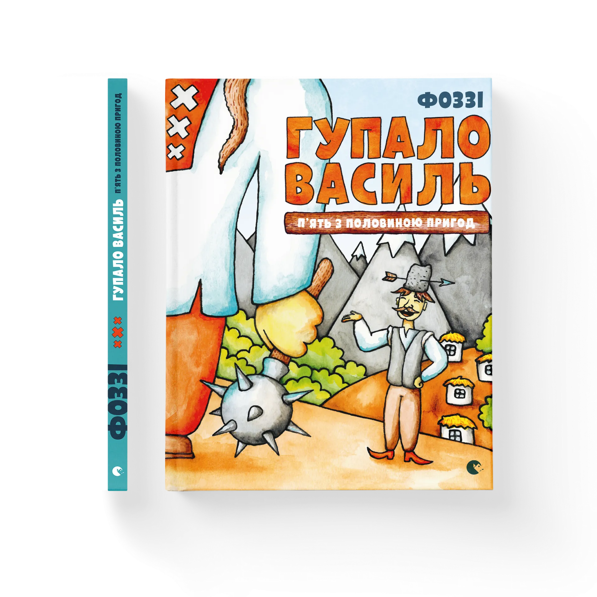 Гупало Василь. П'ять з половиною пригод
