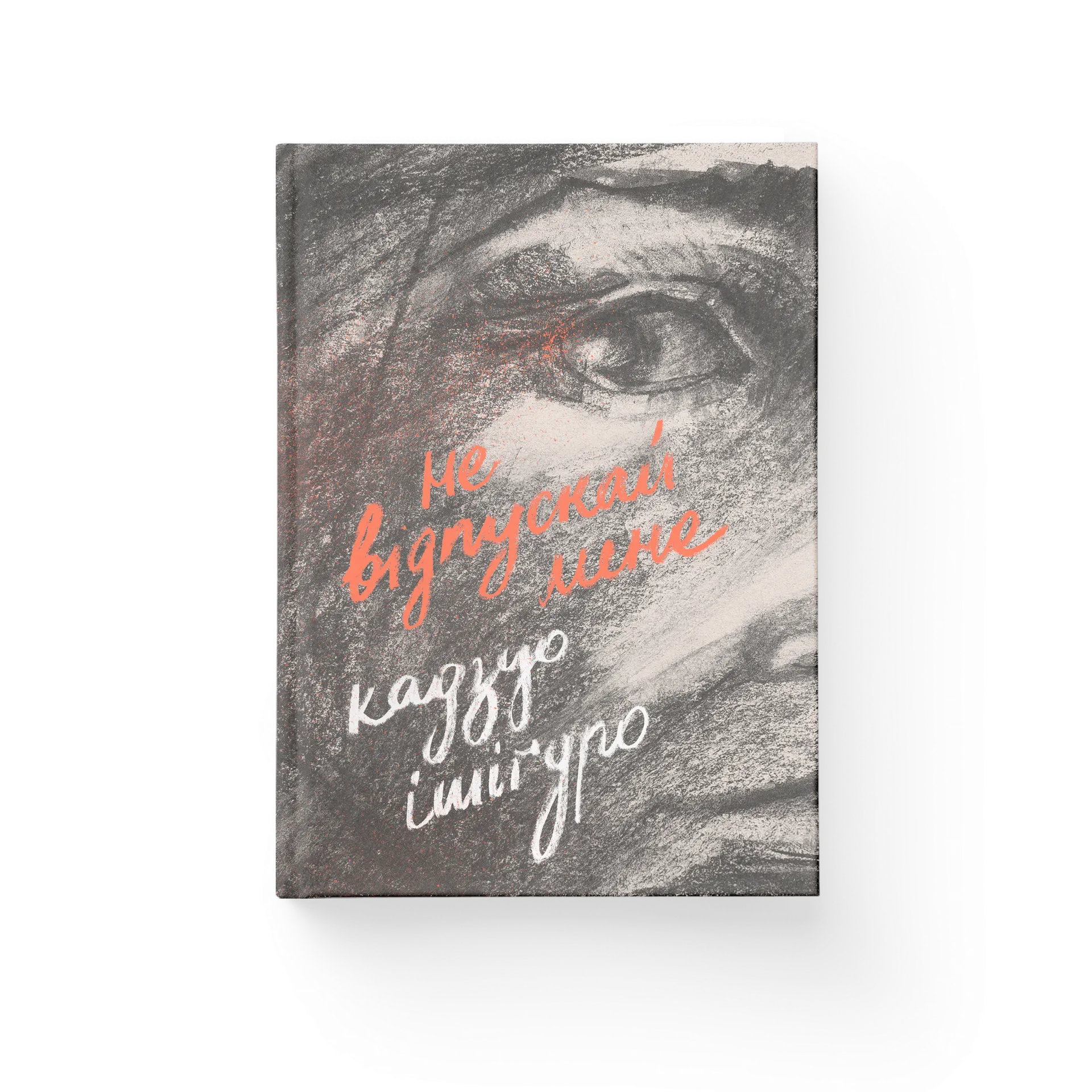 Не відпускай мене