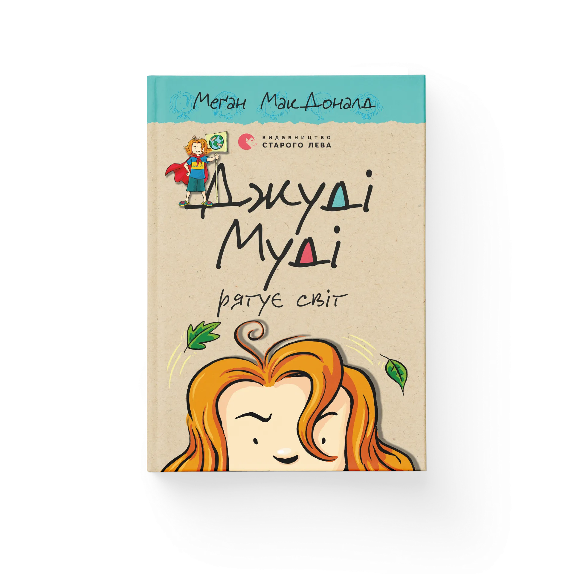 Джуді Муді рятує світ. Книга 3