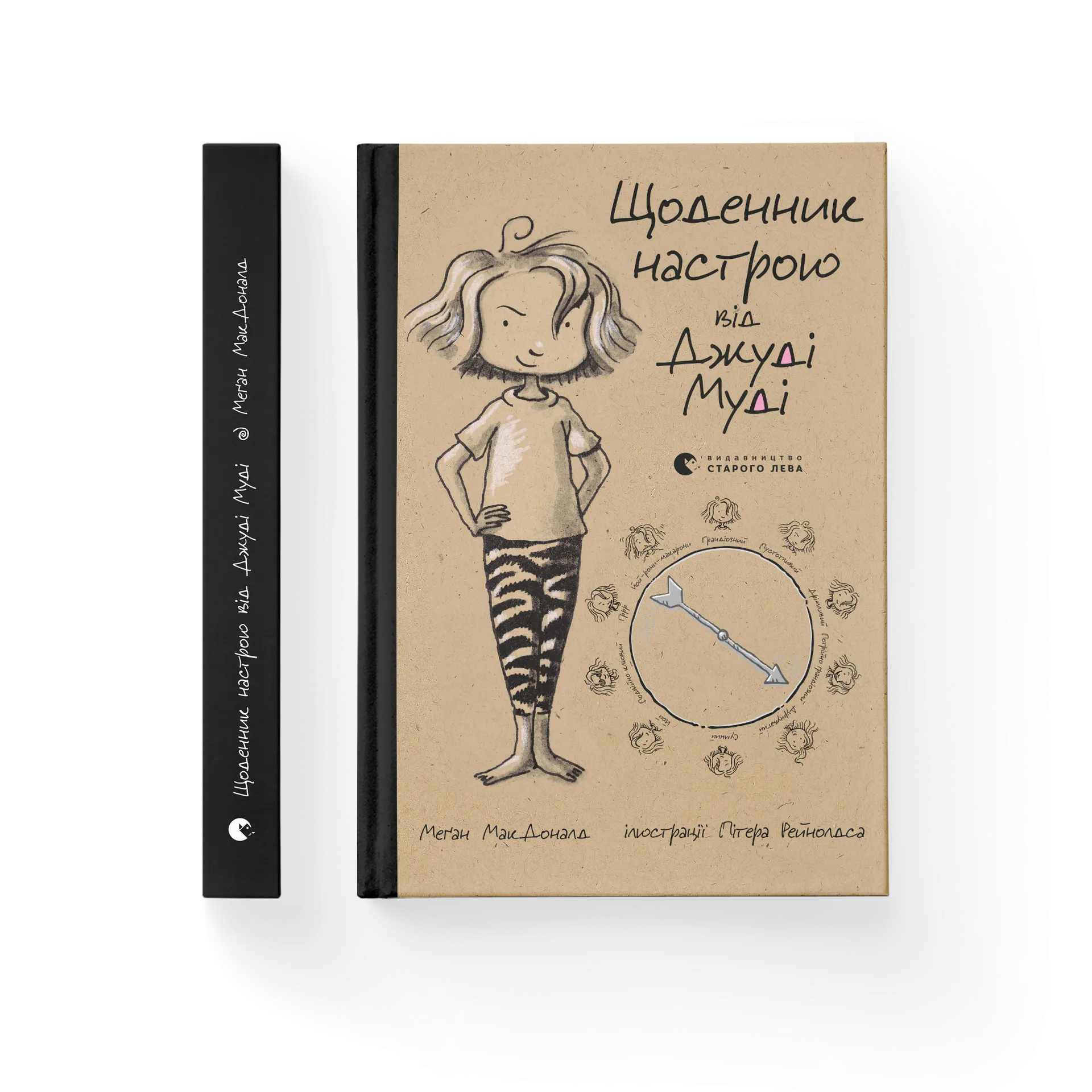 Щоденник настрою Джуді Муді