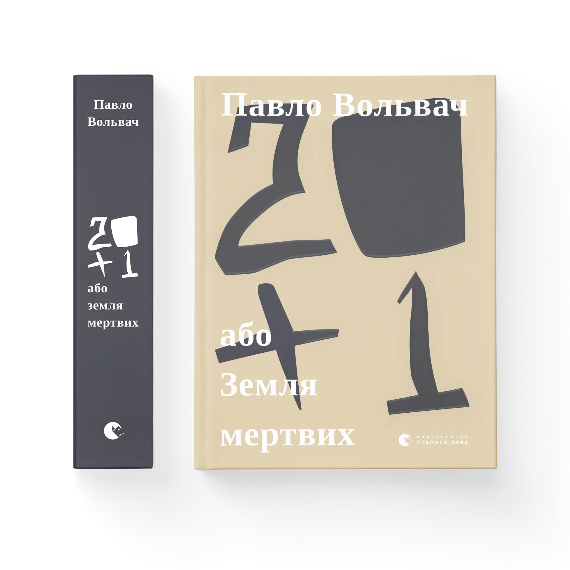 20 + 1, або Земля мертвих