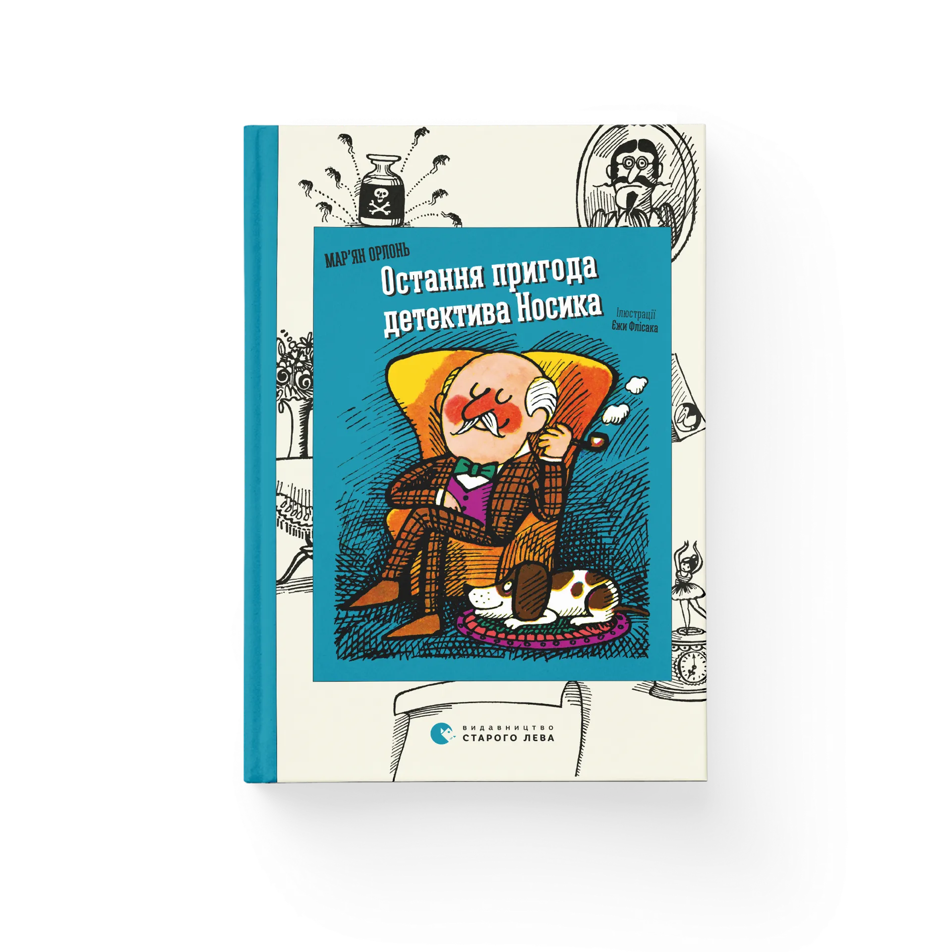 Остання пригода детектива Носика. Книга 1