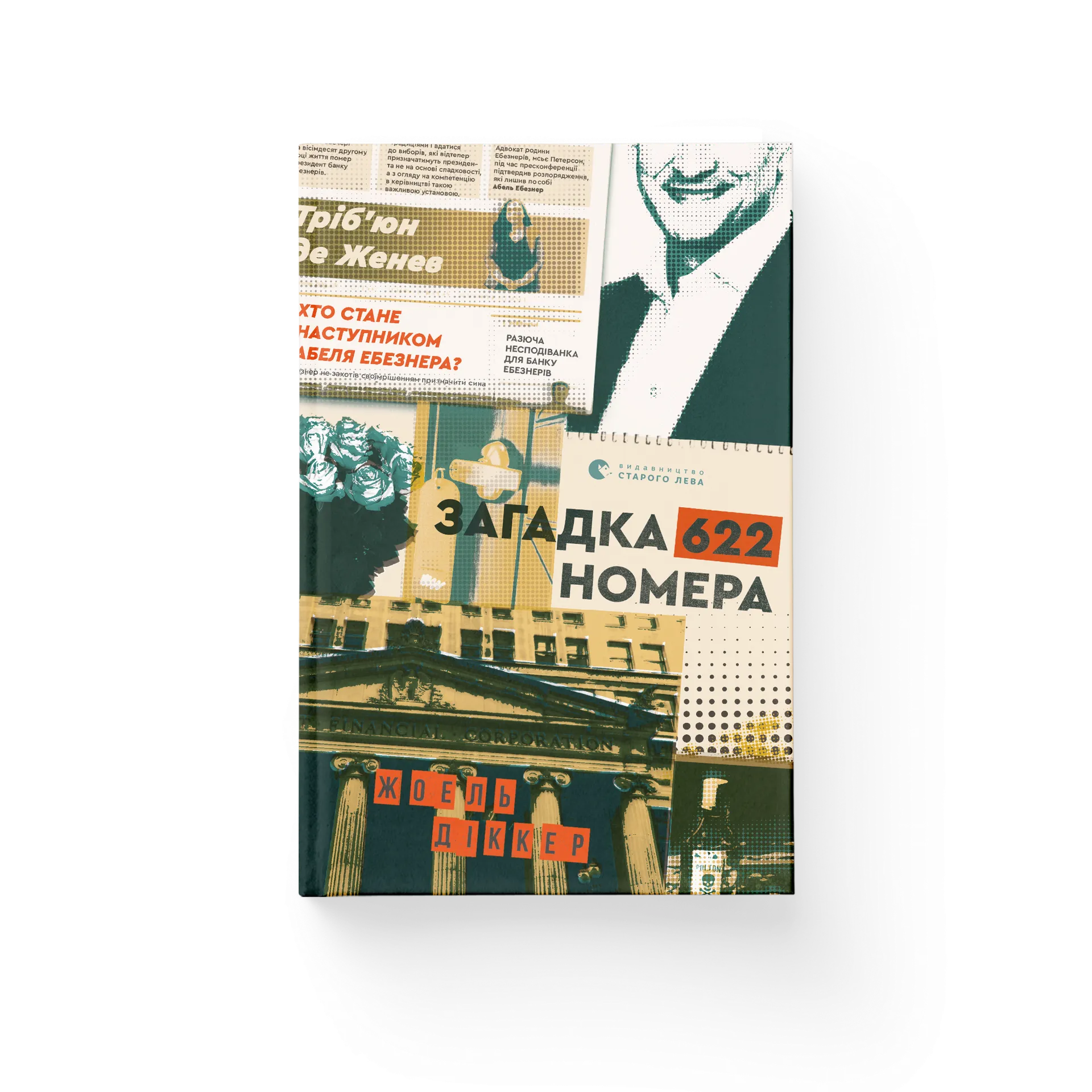 Загадка 622 номера