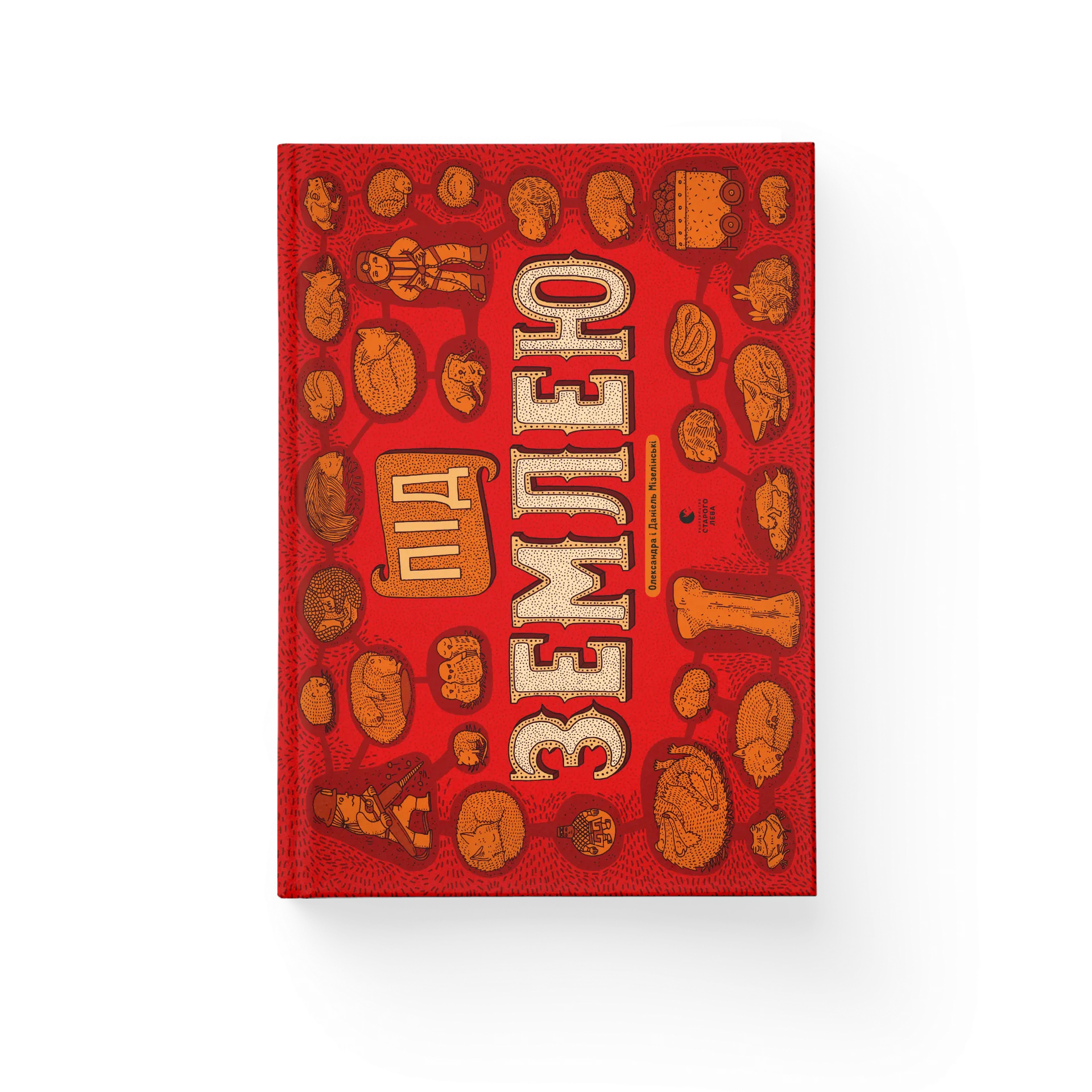 Під землею. Під водою