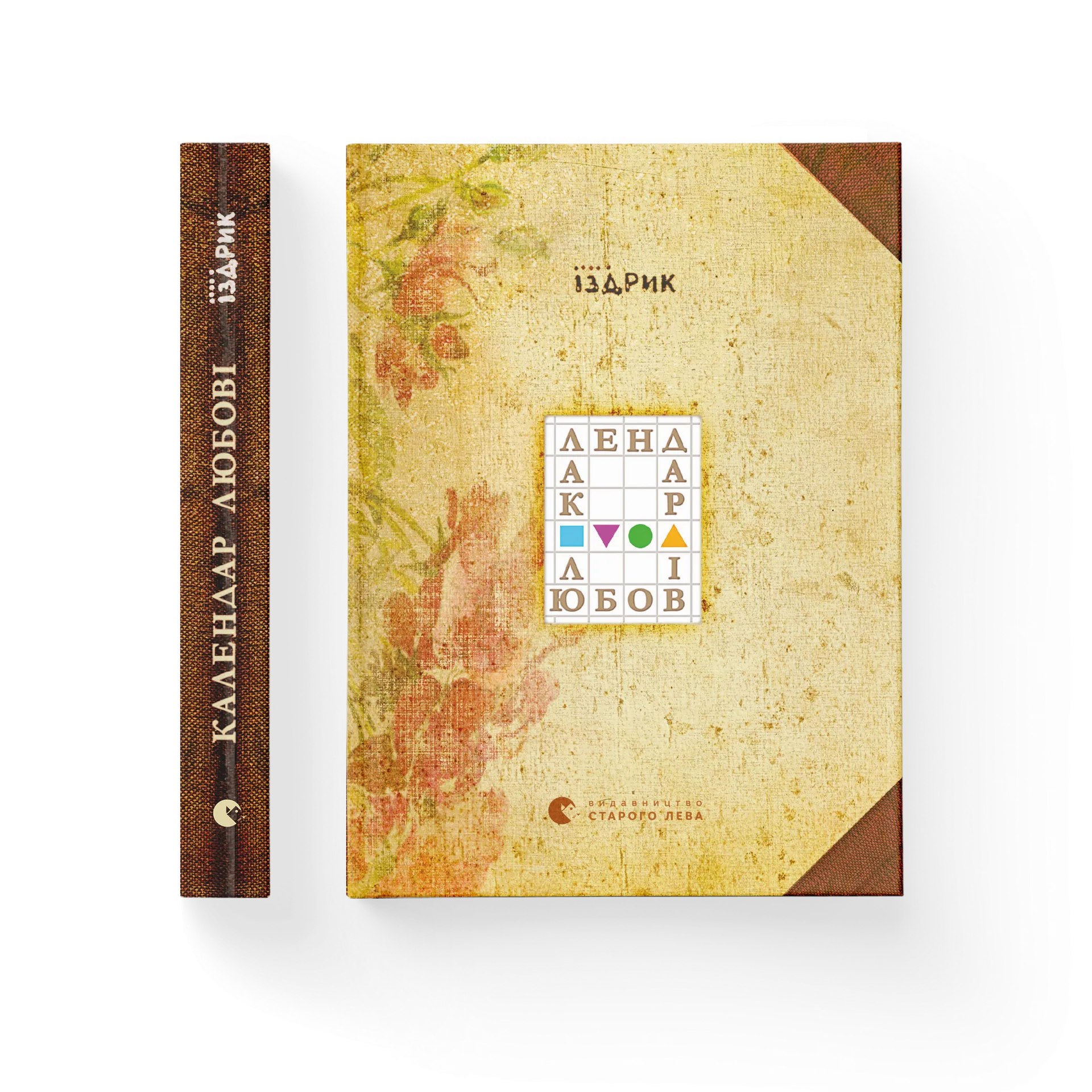 Календар любові