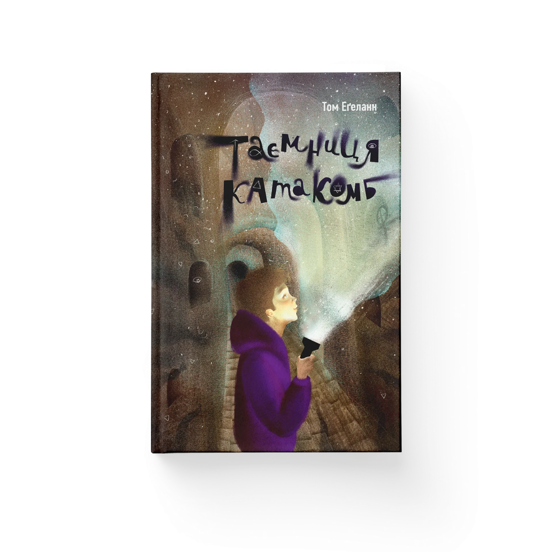 Таємниця катакомб. Книга 1