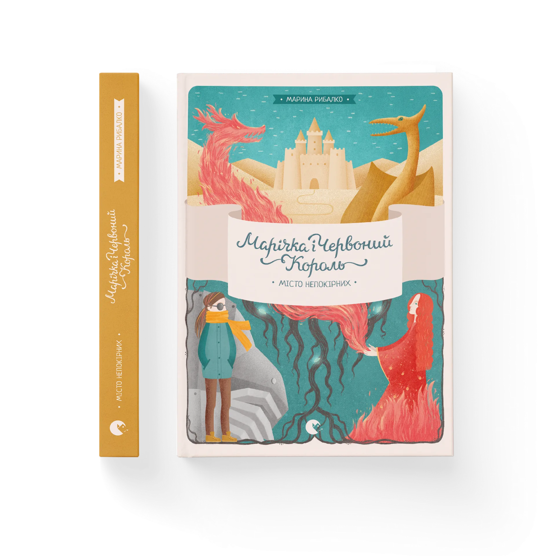 Марічка і Червоний Король. Місто непокірних