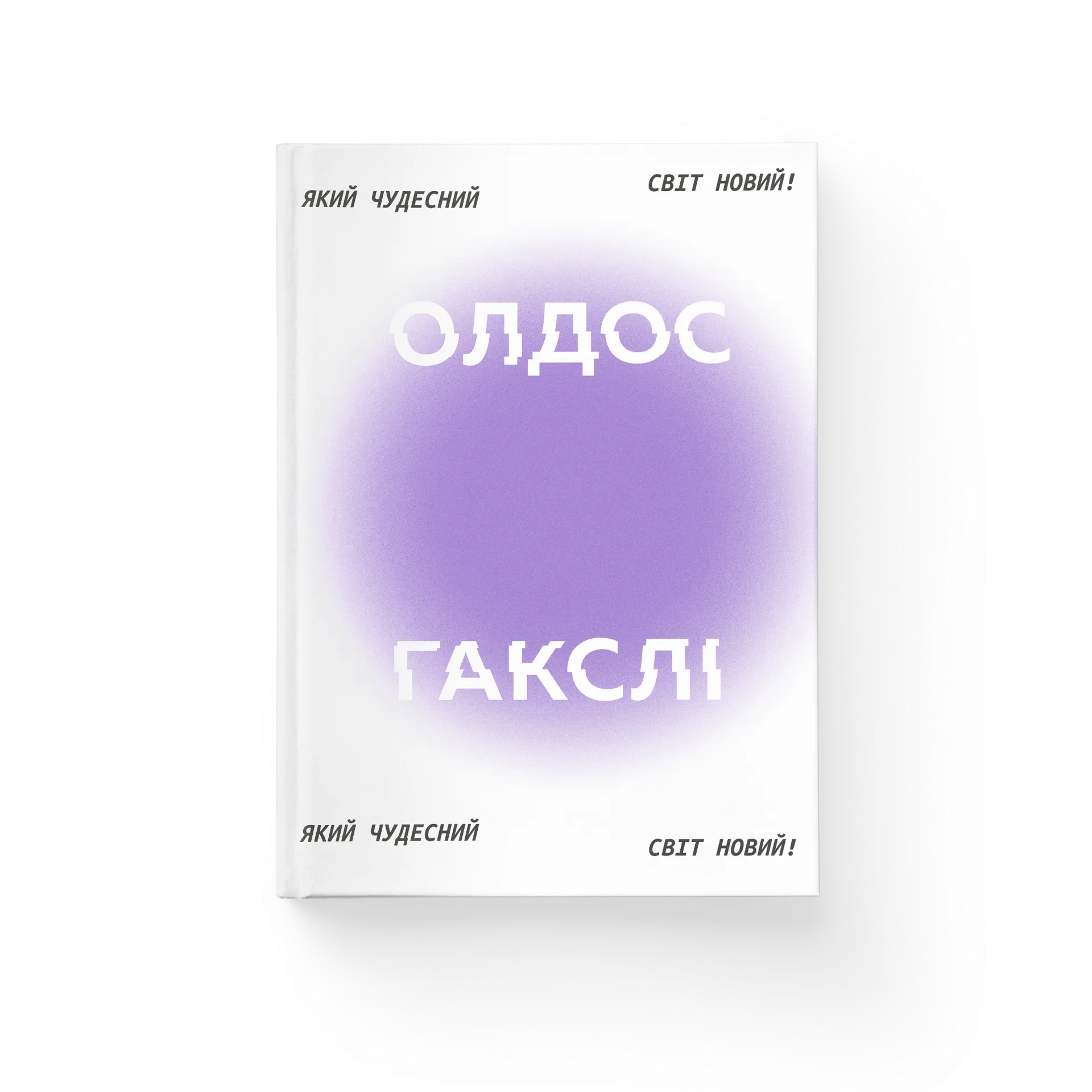 Який чудесний світ новий!