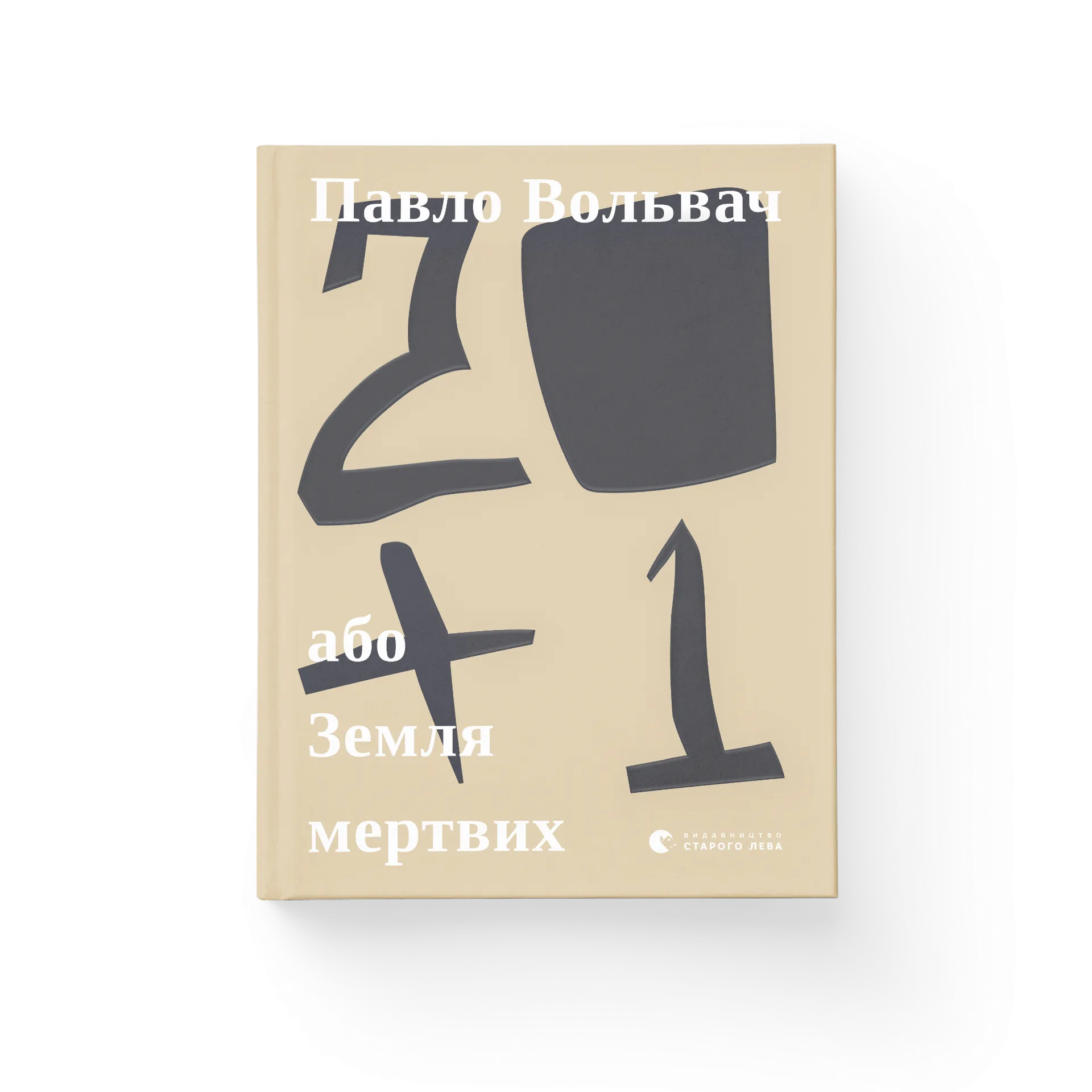 20 + 1, або Земля мертвих