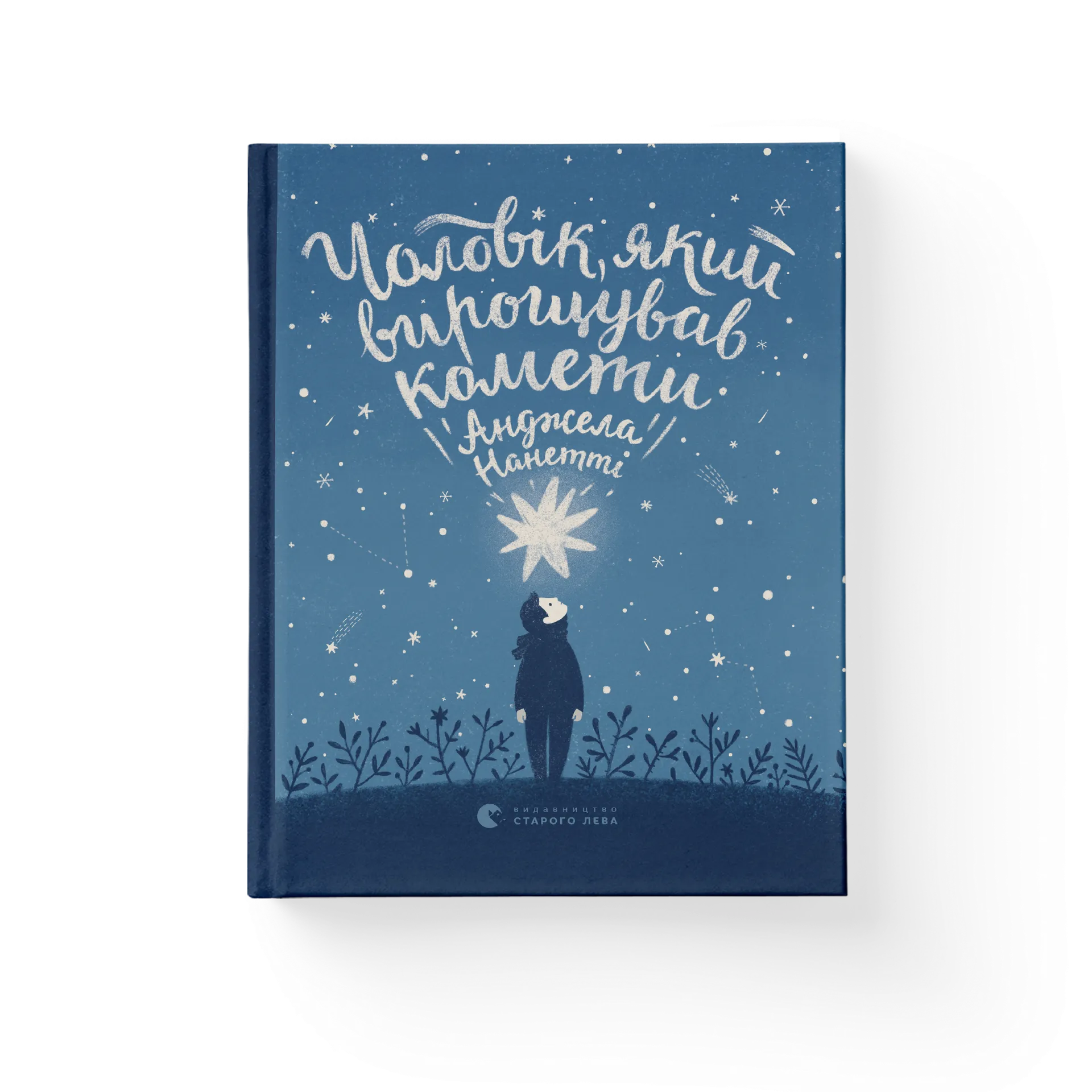 Чоловік, який вирощував комети