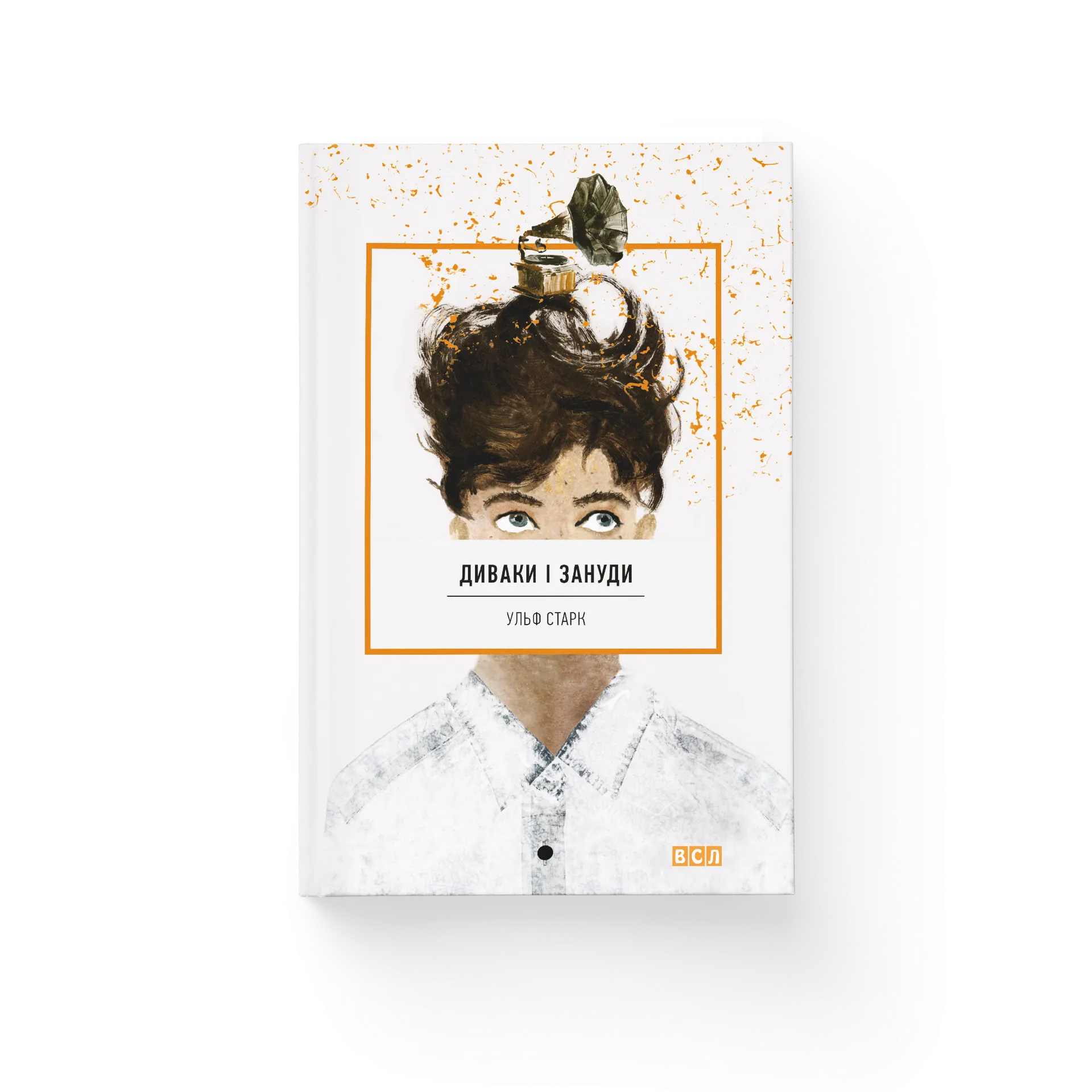 Диваки і зануди