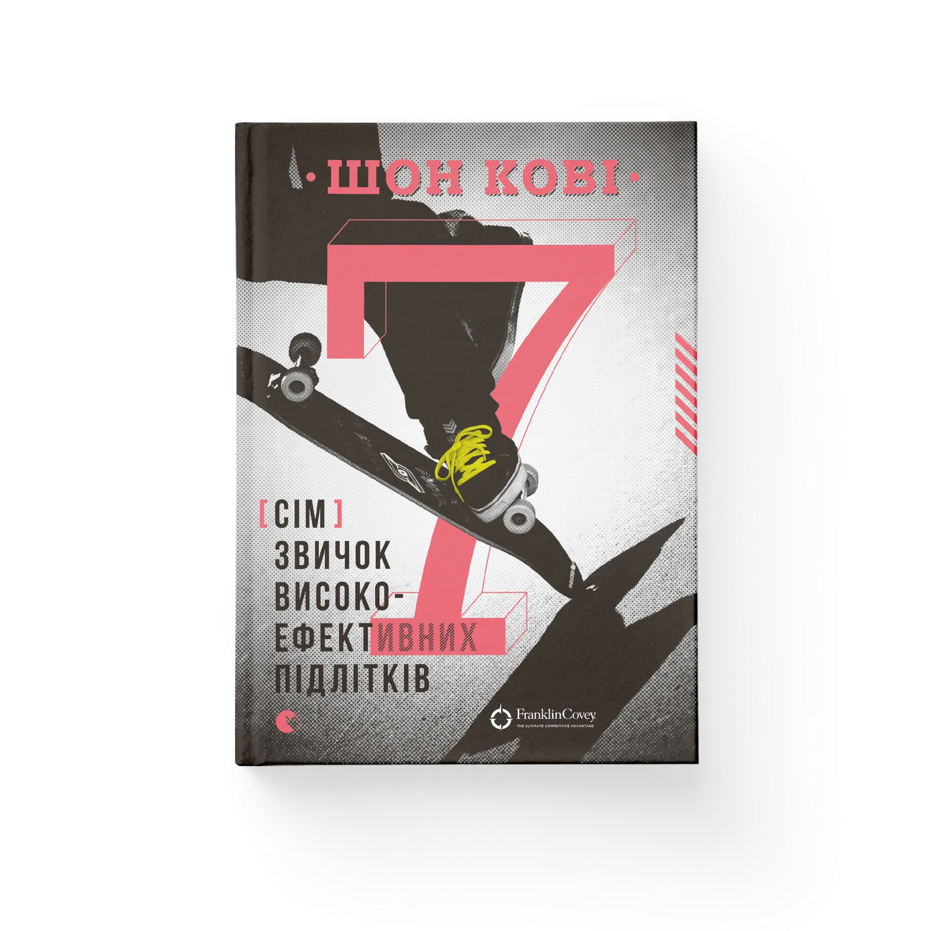 7 звичок високоефективних підлітків