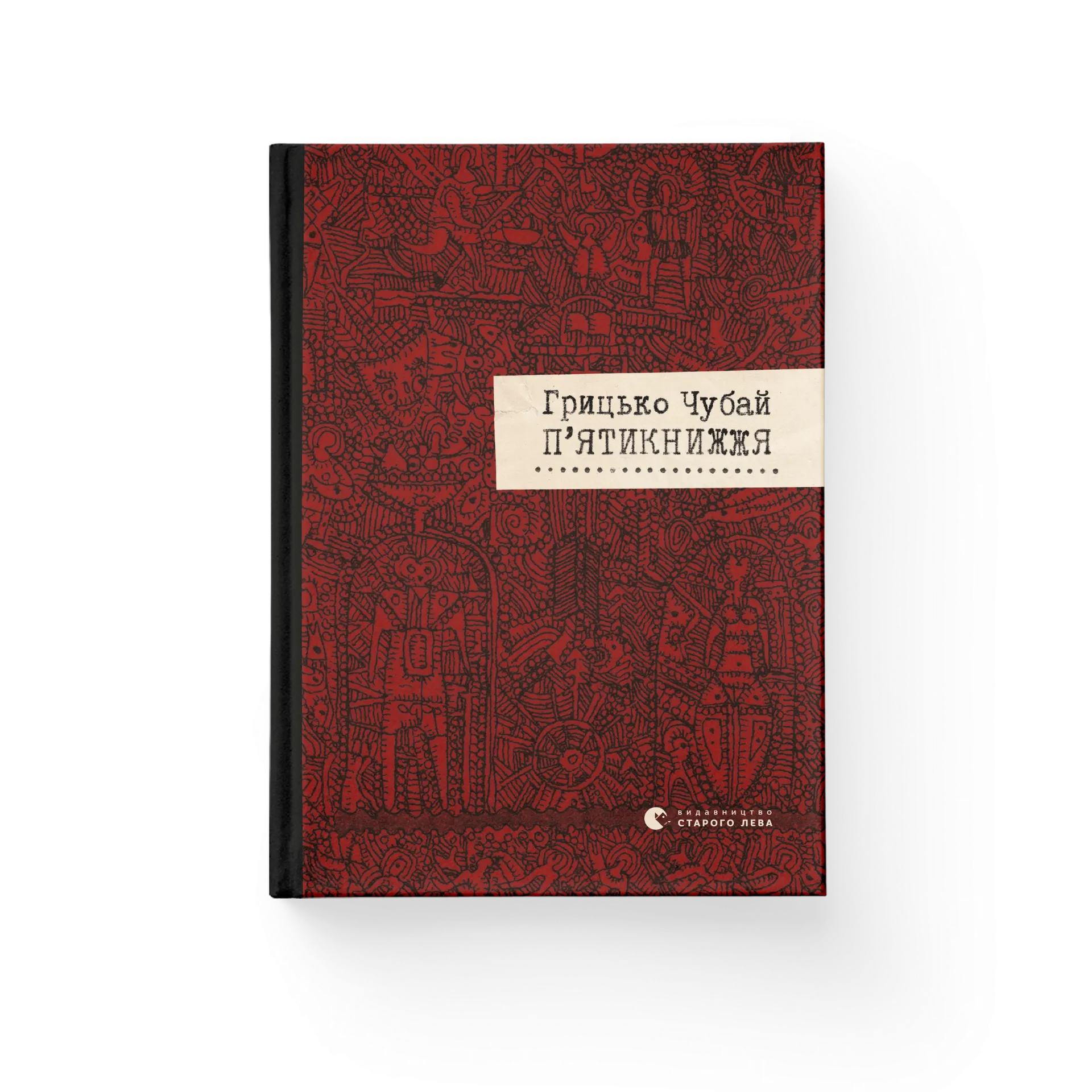 П'ятикнижжя