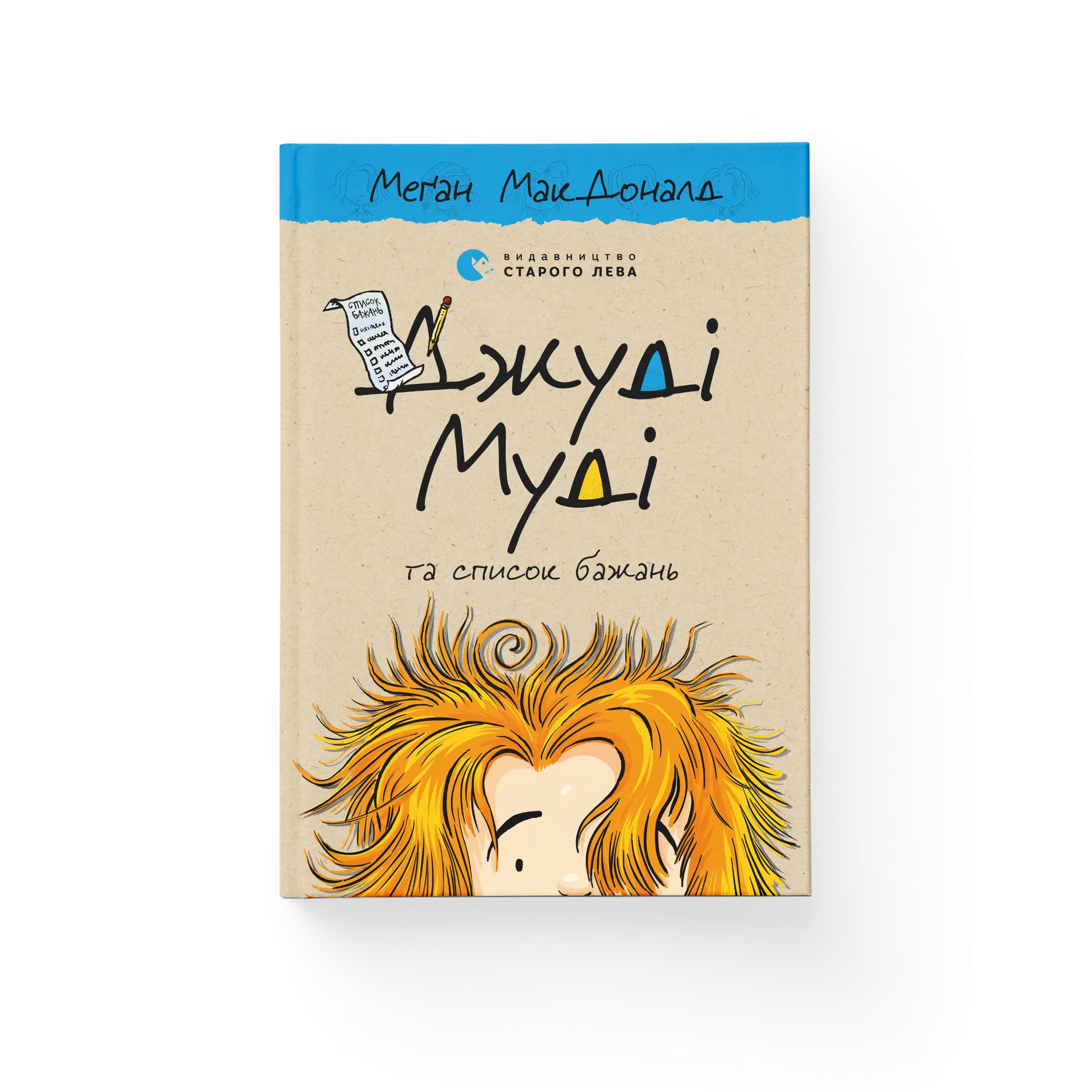 Джуді Муді та список бажань. Книга 13