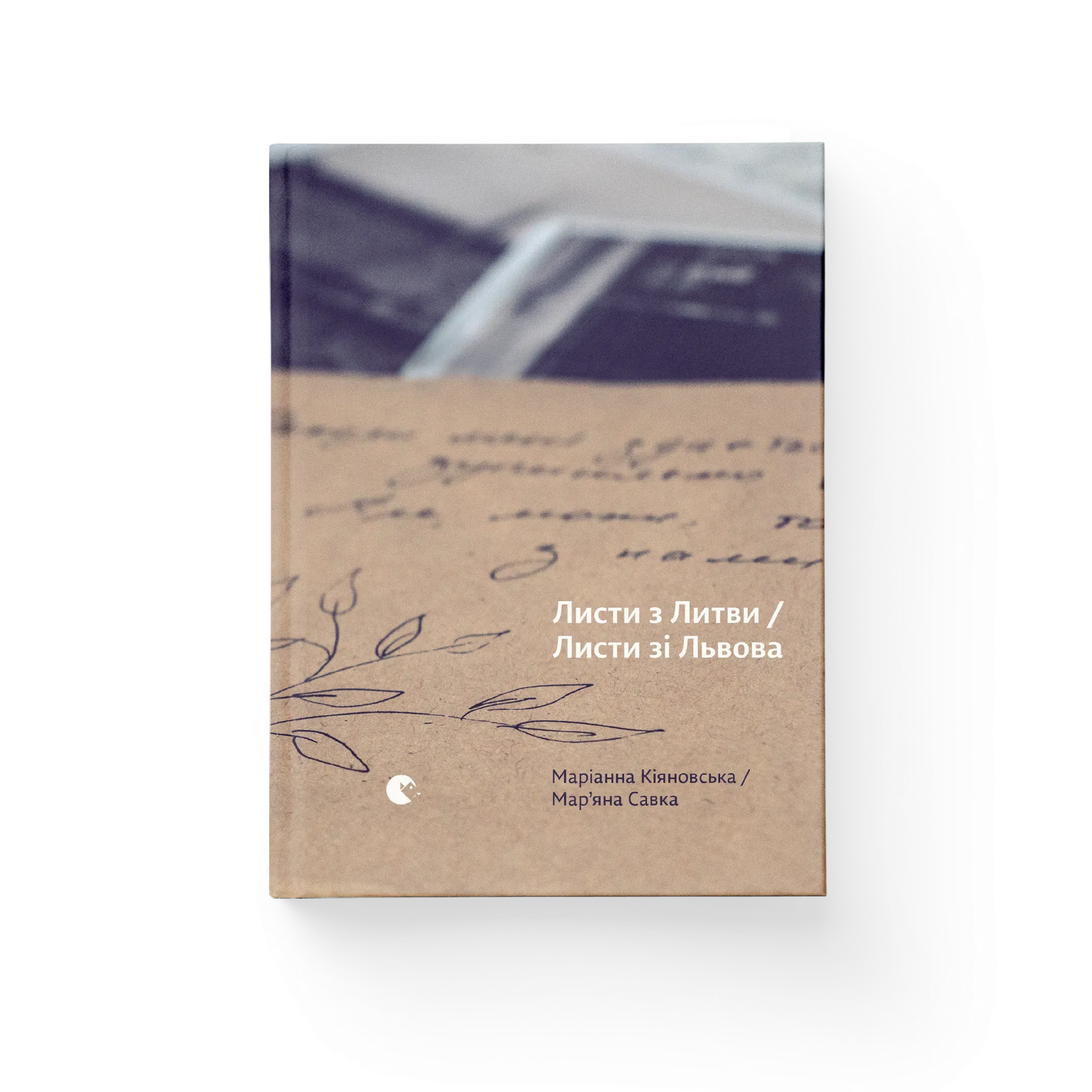 Листи з Литви / Листи зі Львова