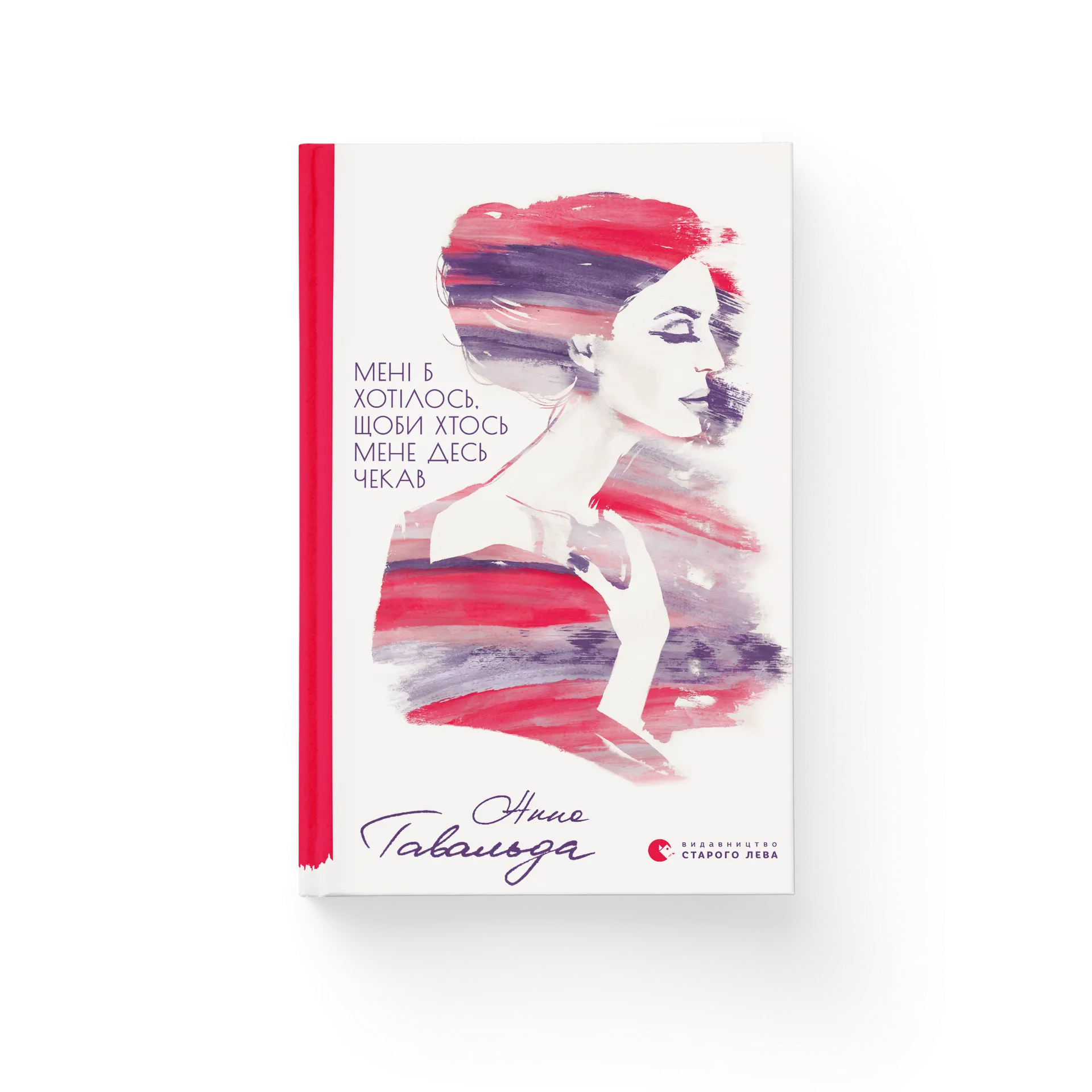 Мені б хотілось, щоби хтось мене десь чекав