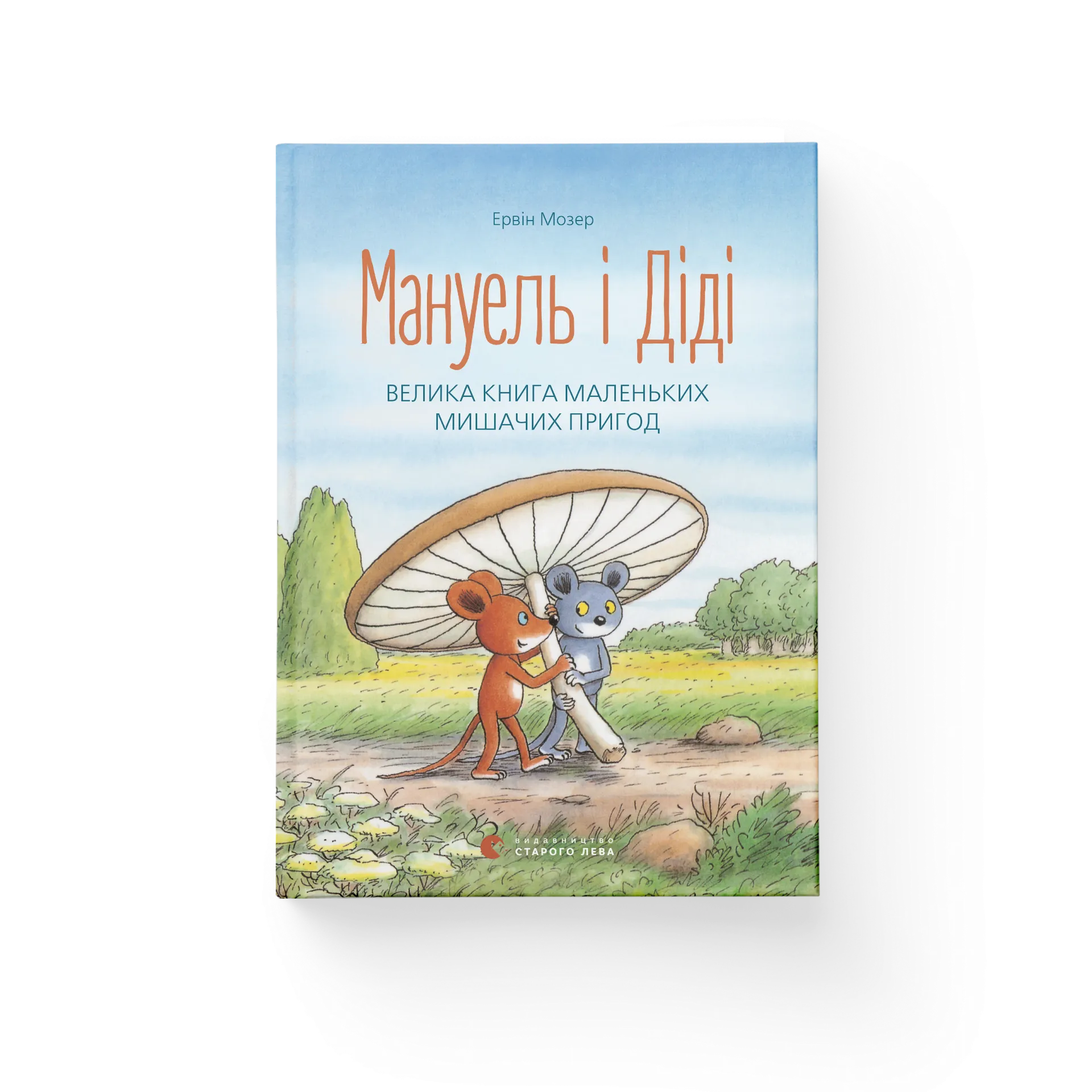 Мануель і Діді. Велика книга маленьких мишачих пригод. Книга 1