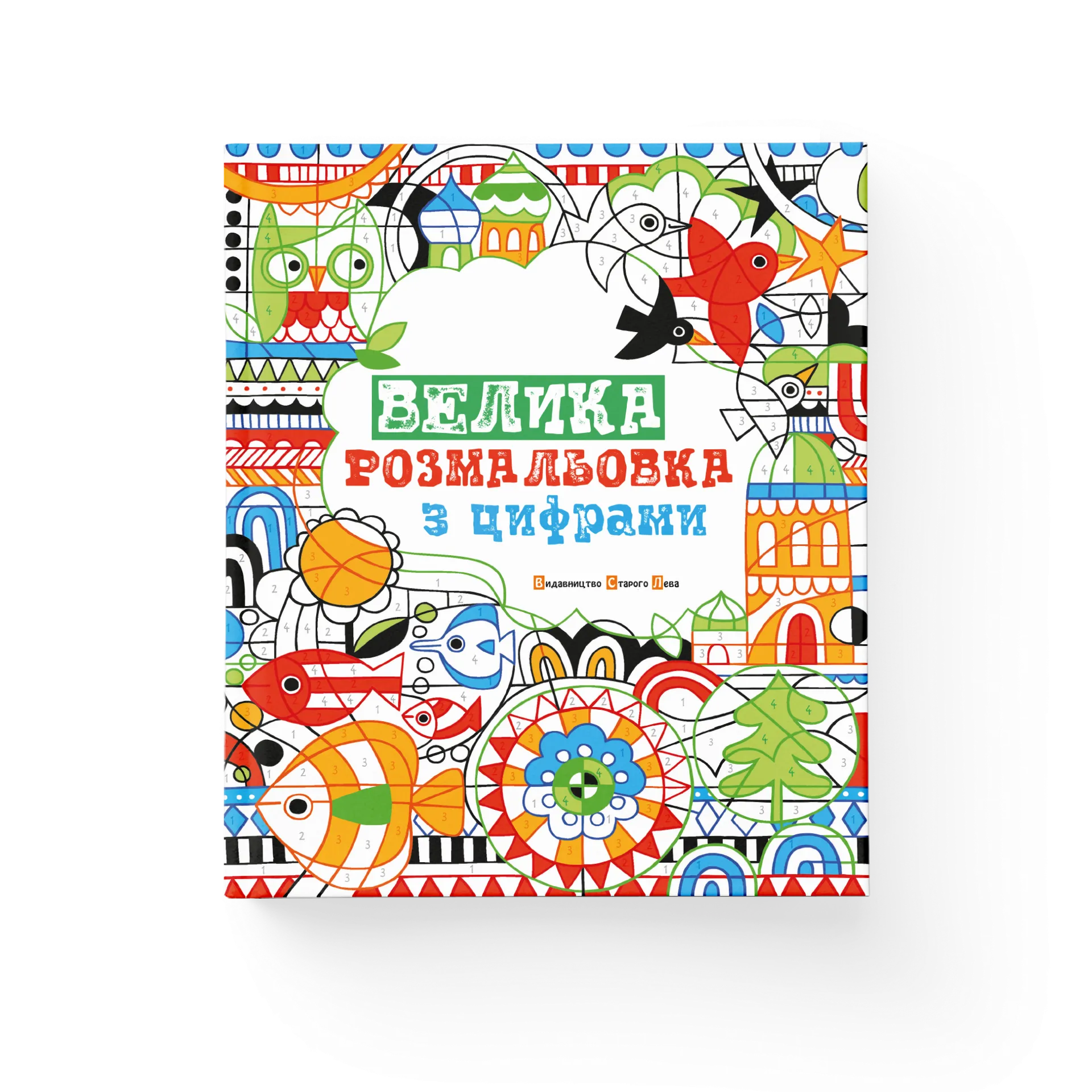 Велика розмальовка з цифрами
