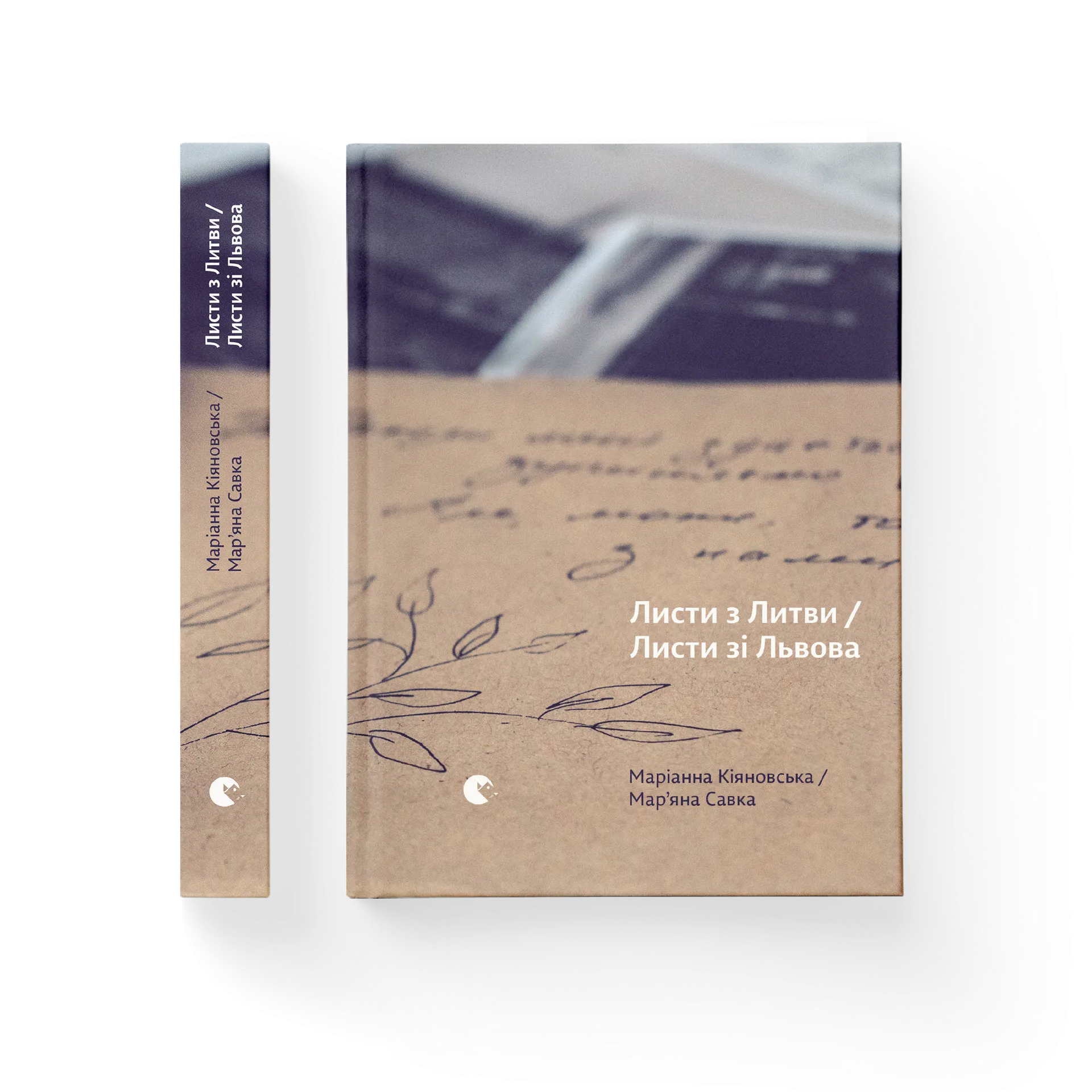 Листи з Литви / Листи зі Львова