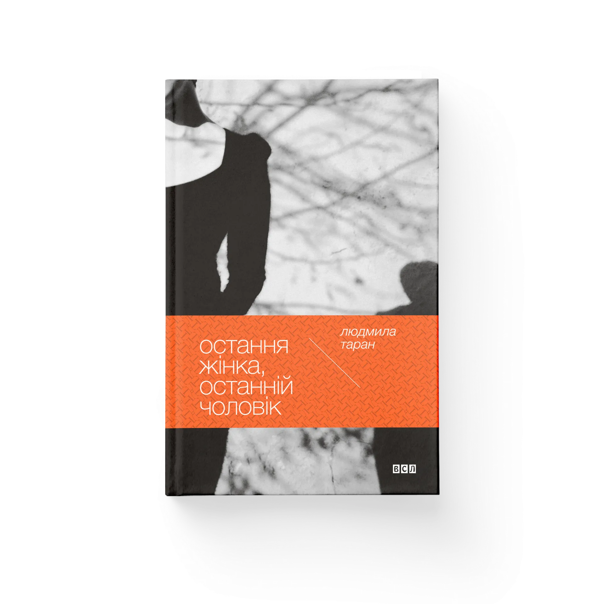 Остання жінка, останній чоловік