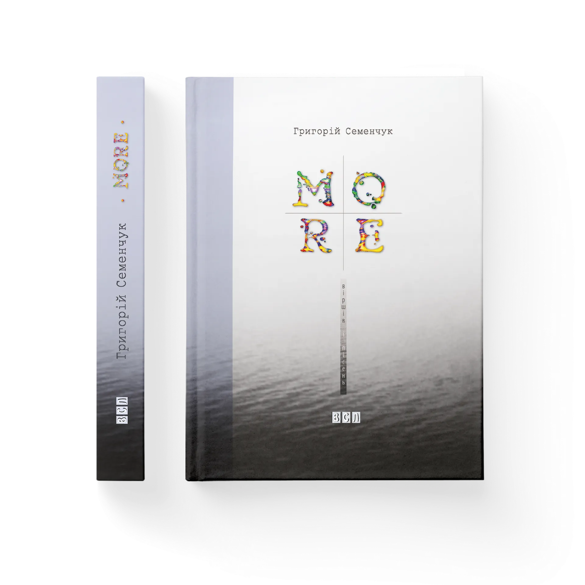 МОRE віршів і пісень