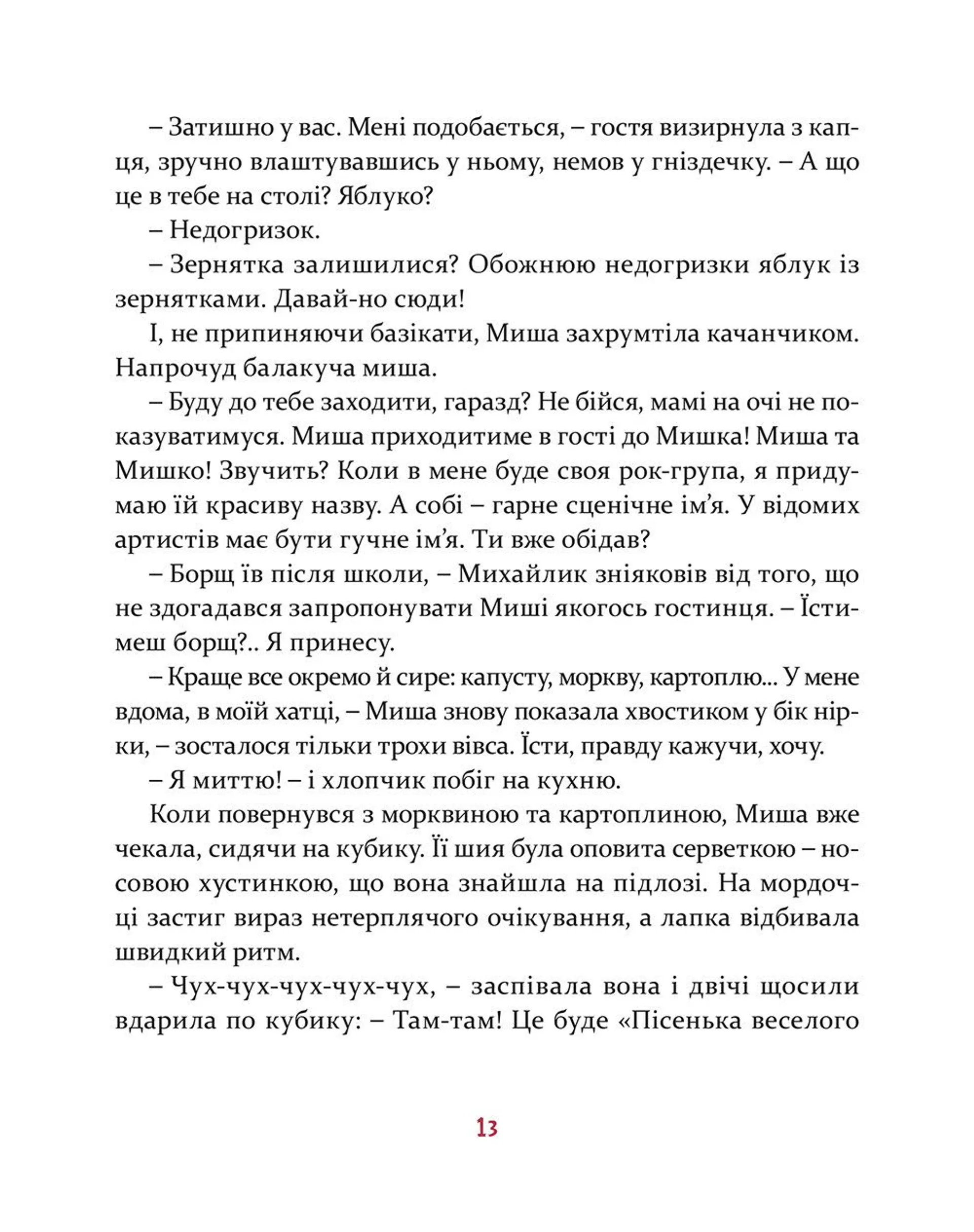 Мишкові Миші