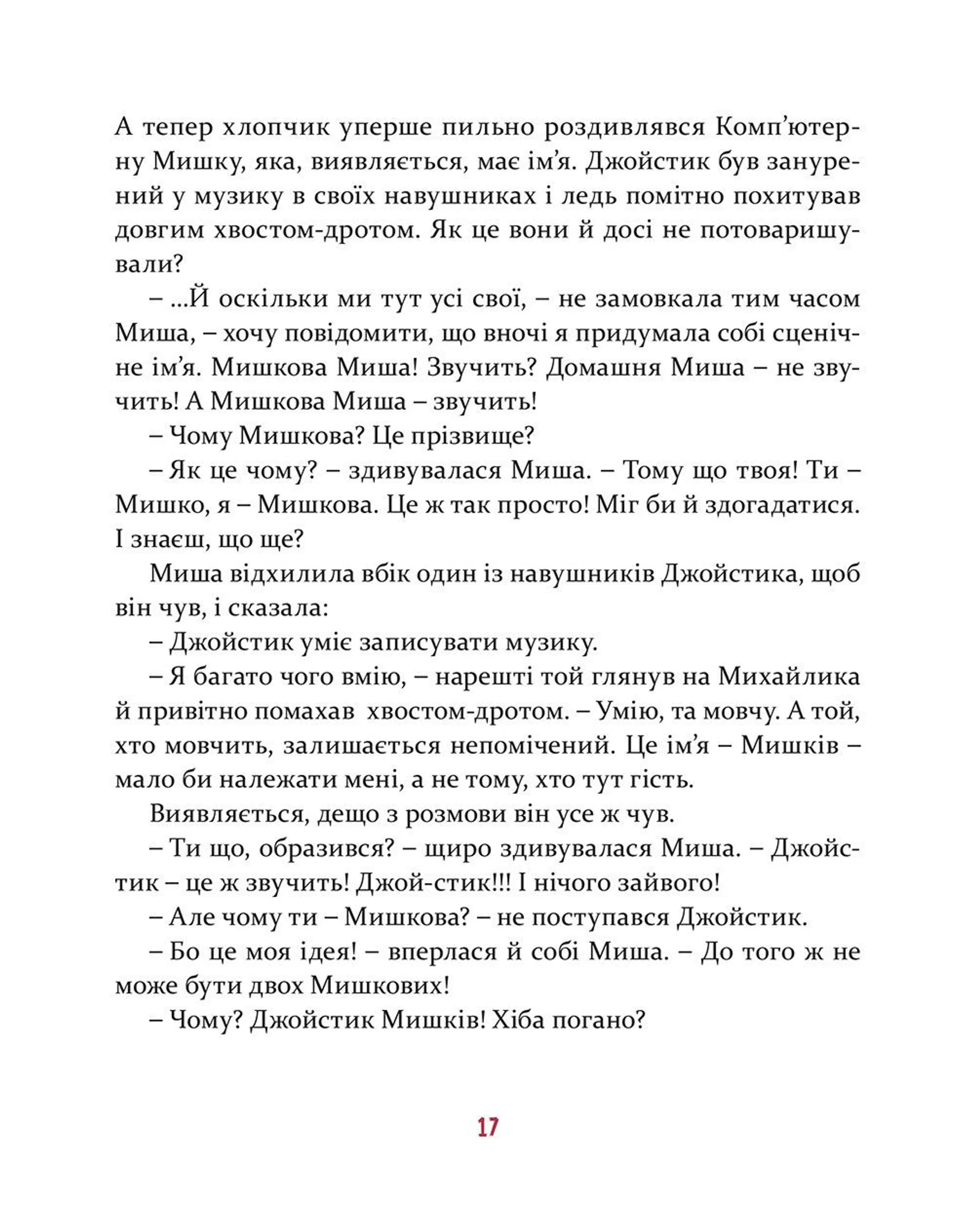 Мишкові Миші