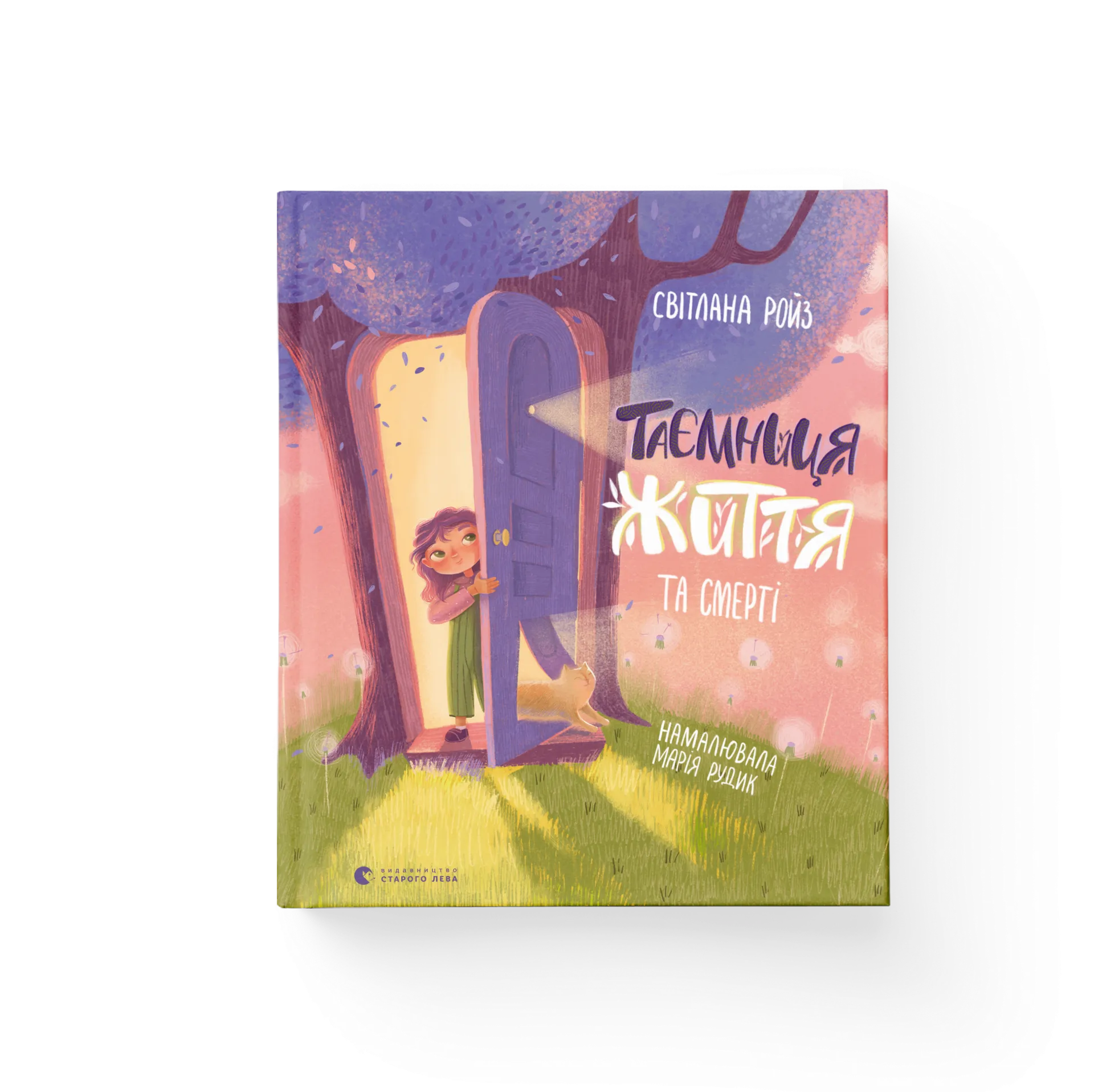 Таємниця Життя та смерті