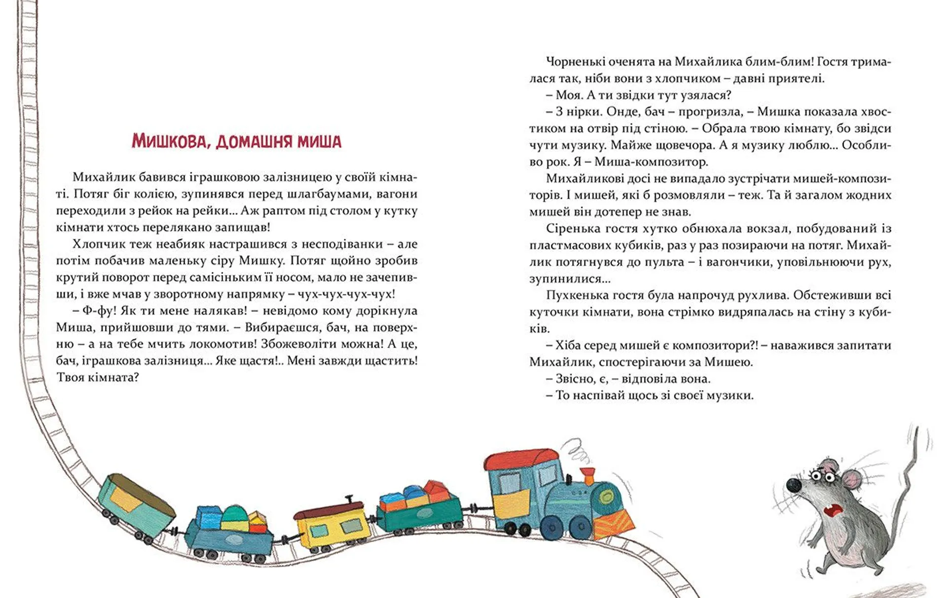 Мишкові Миші