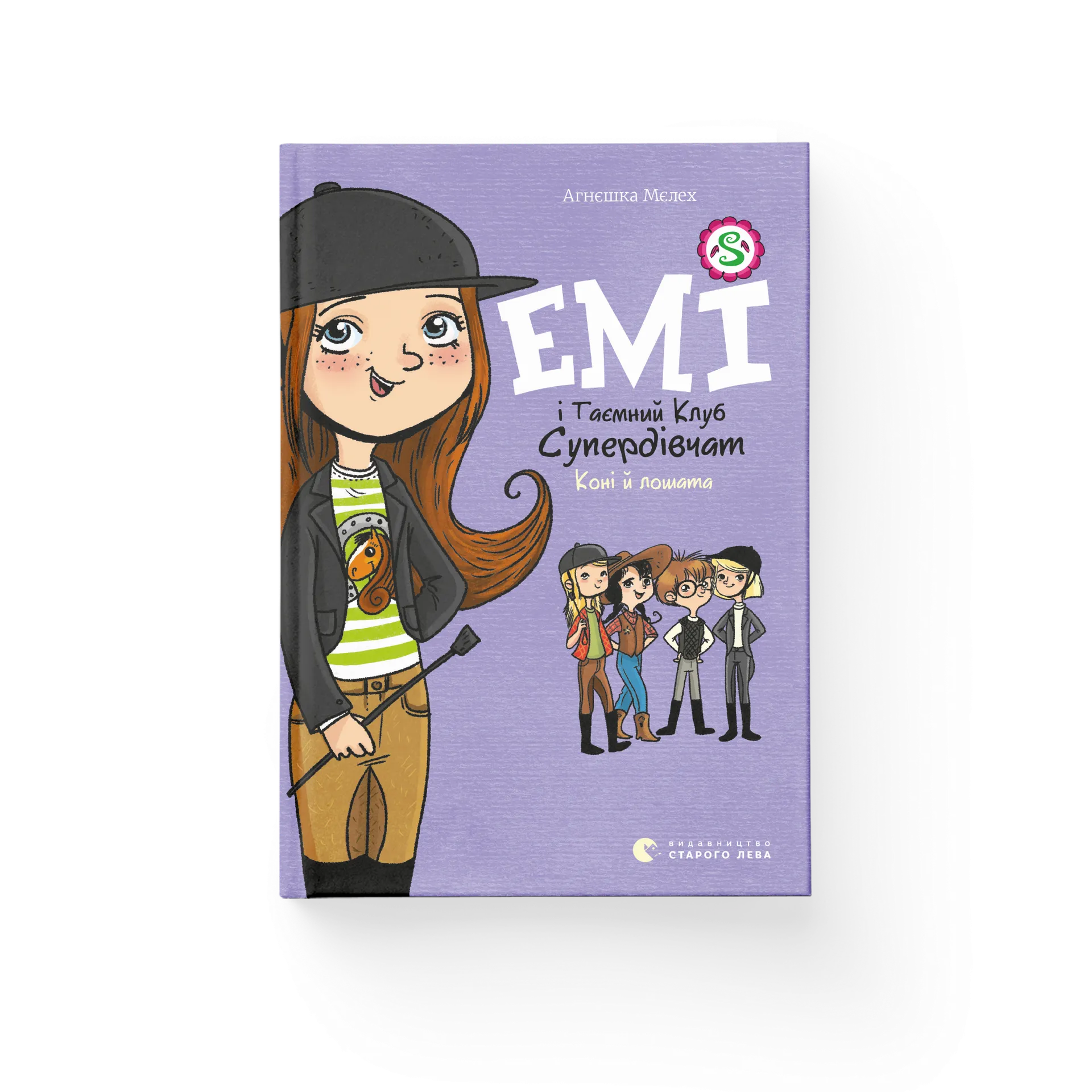 Емі і таємний клуб супердівчат. Коні й лошата. Книга 5