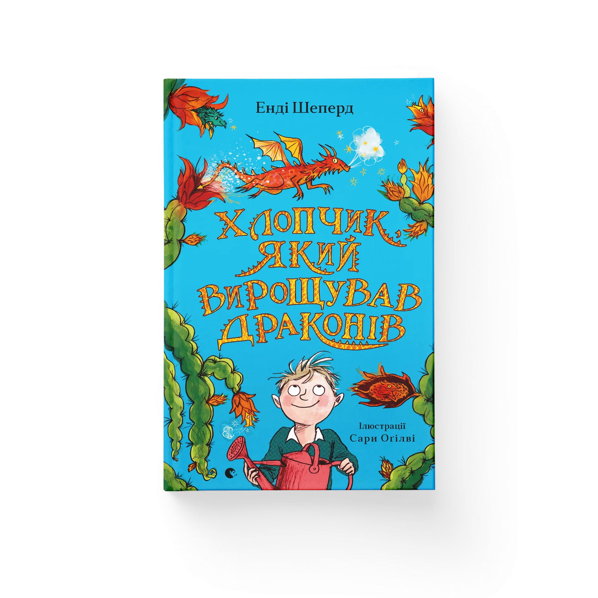 Хлопчик, який вирощував драконів. Книга 1