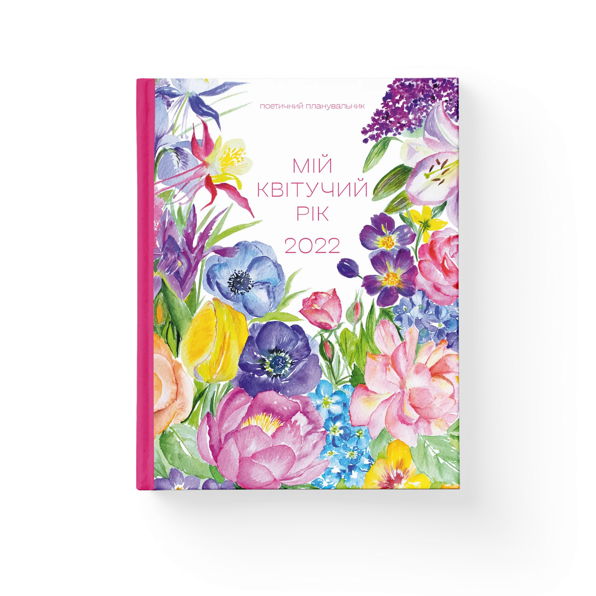 Арт-нотатник Мій квітучий рік 2022