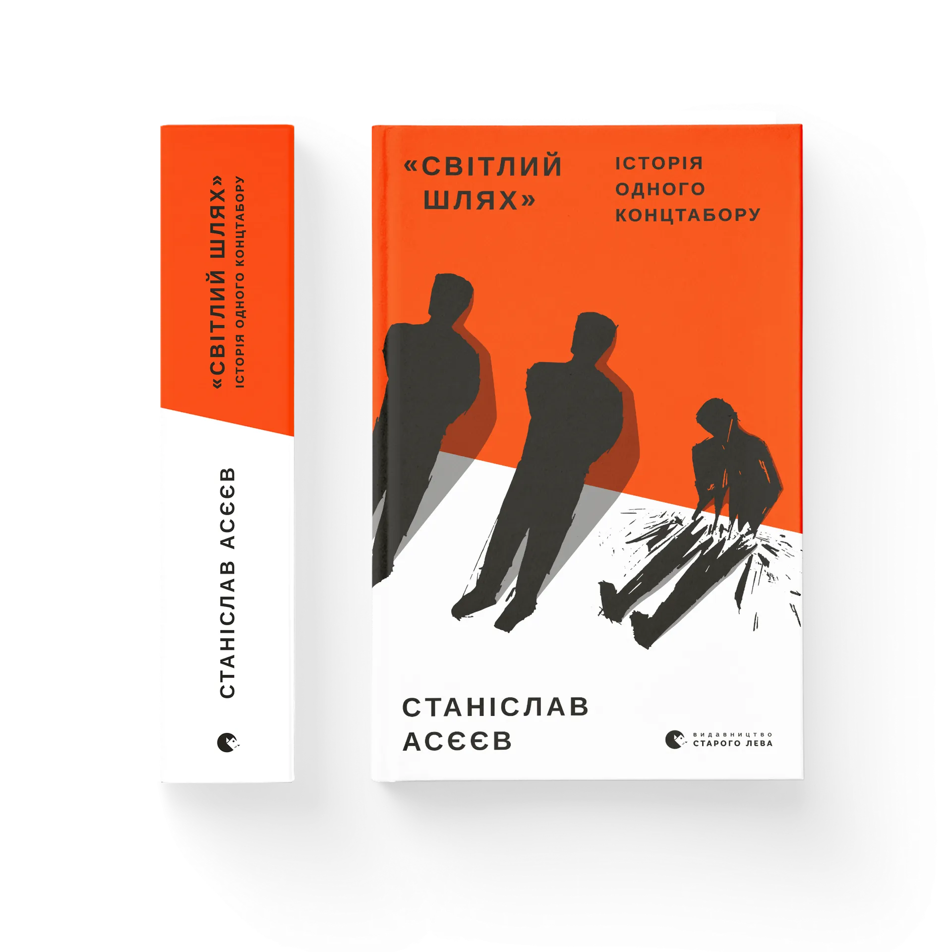 Світлий шлях: історія одного концтабору