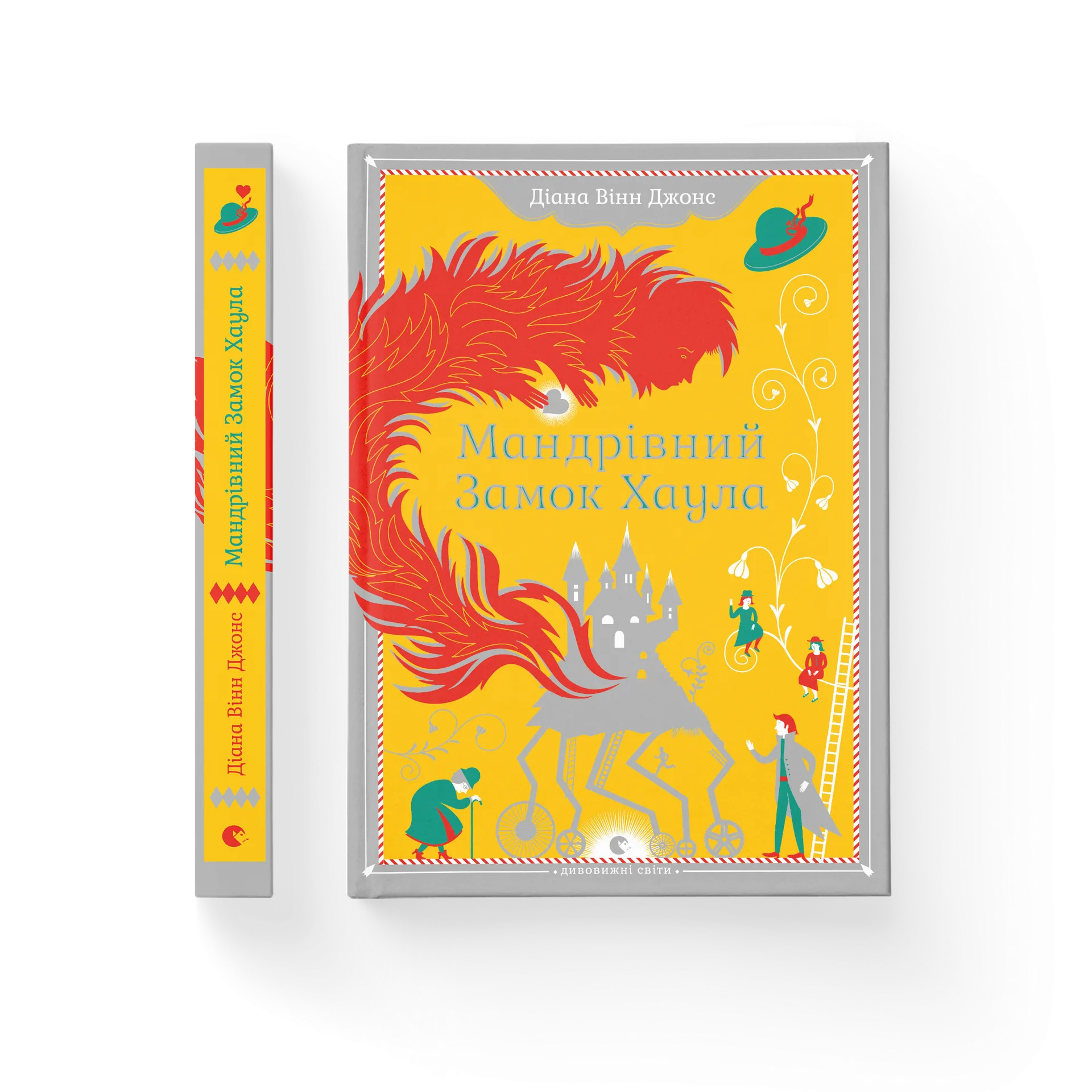 Мандрівний замок Хаула. Книга 1